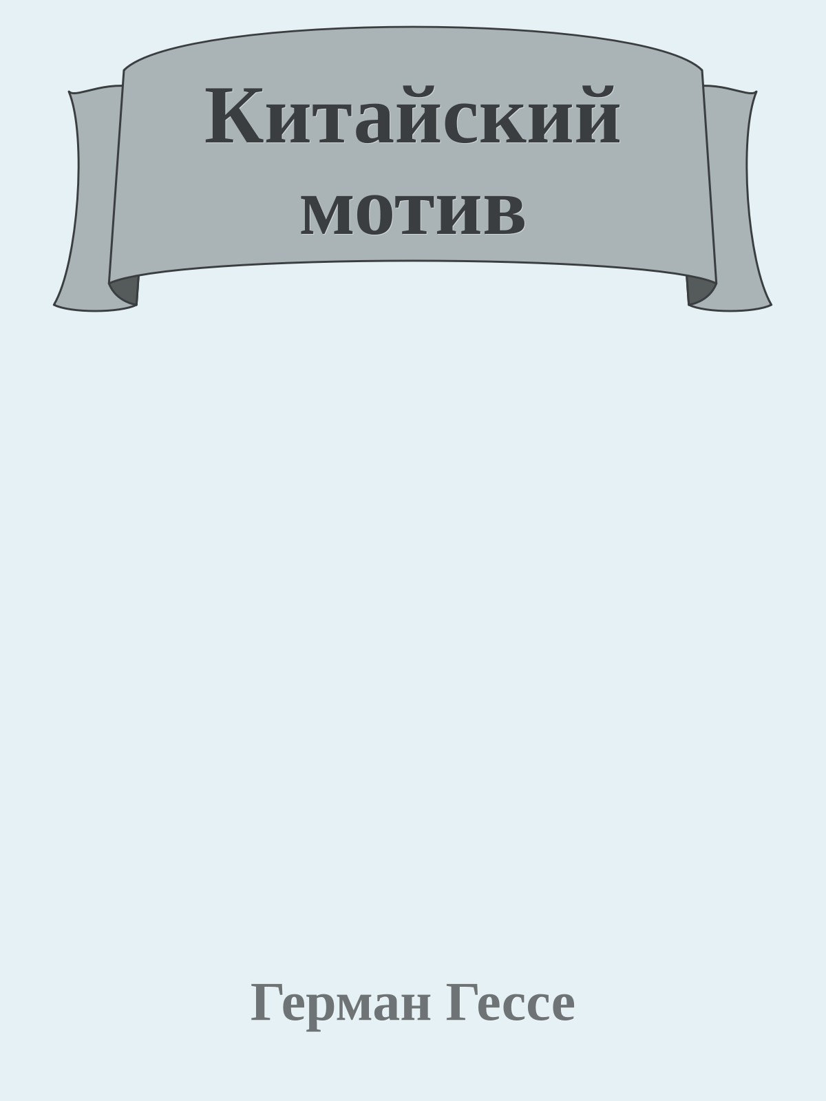 Китайский мотив