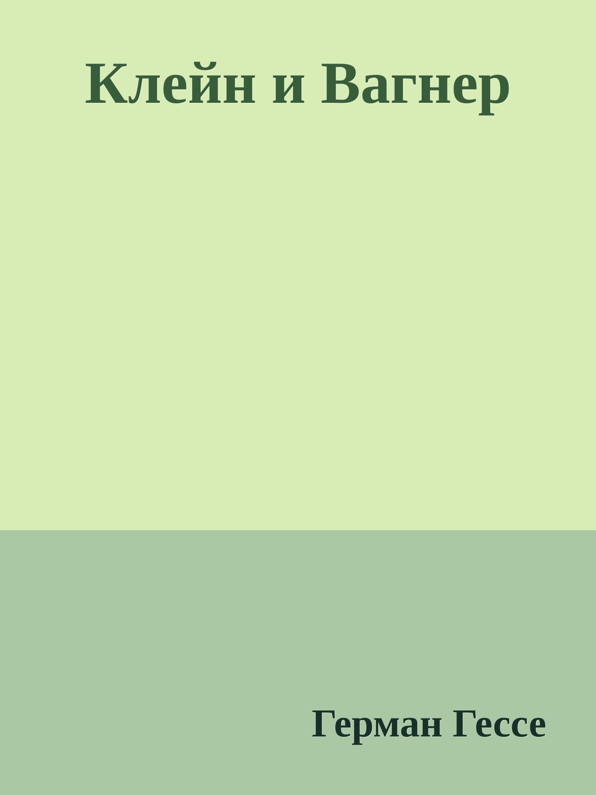 Клейн и Вагнер