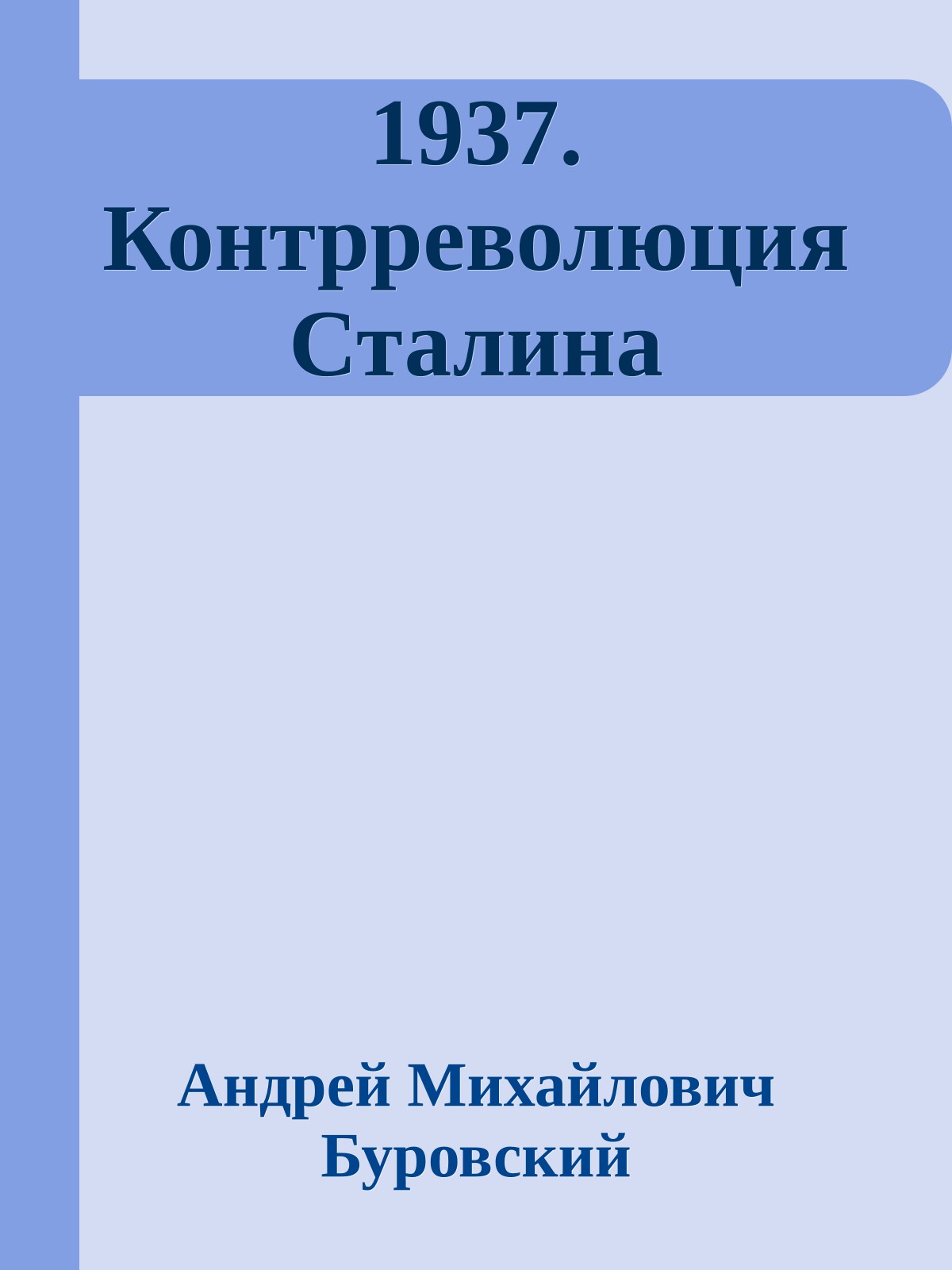 1937. Контрреволюция Сталина
