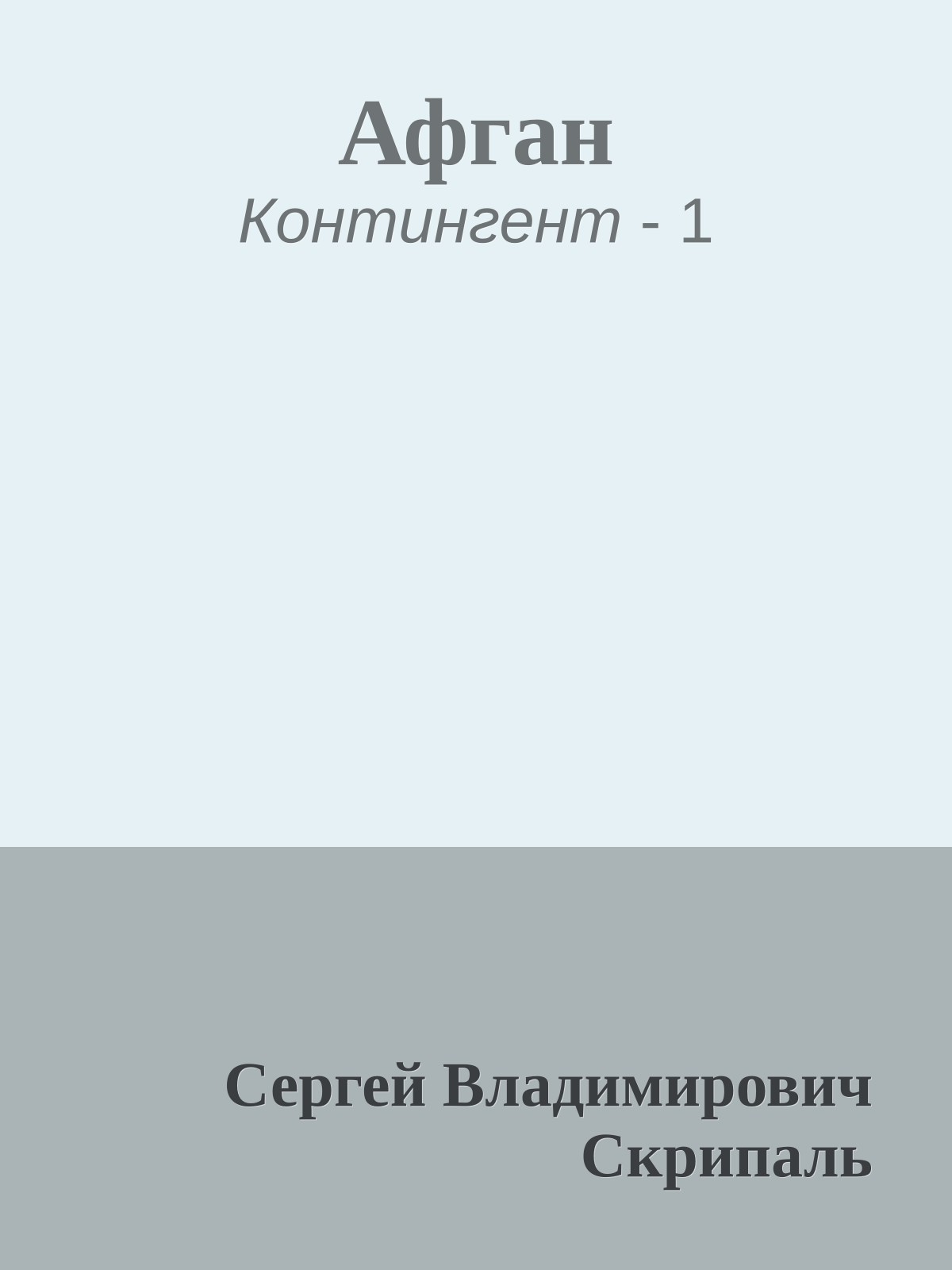 Афган