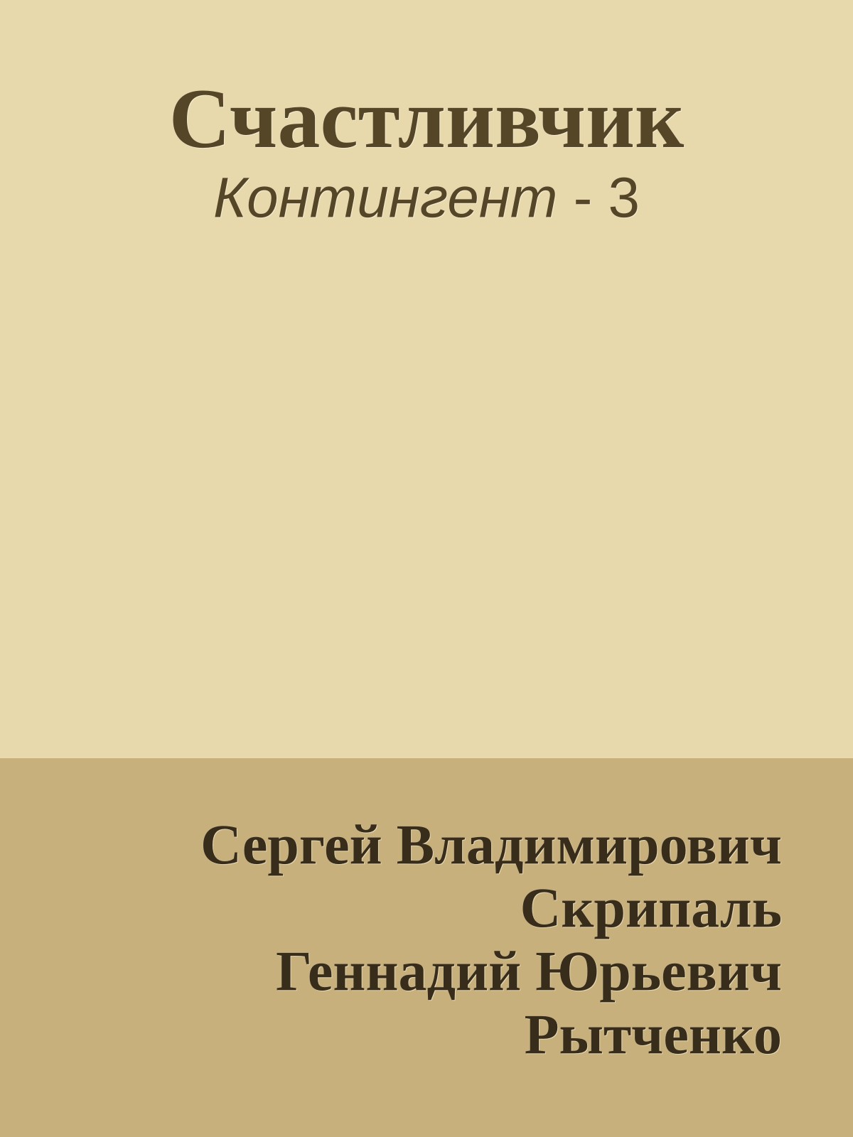 Счастливчик