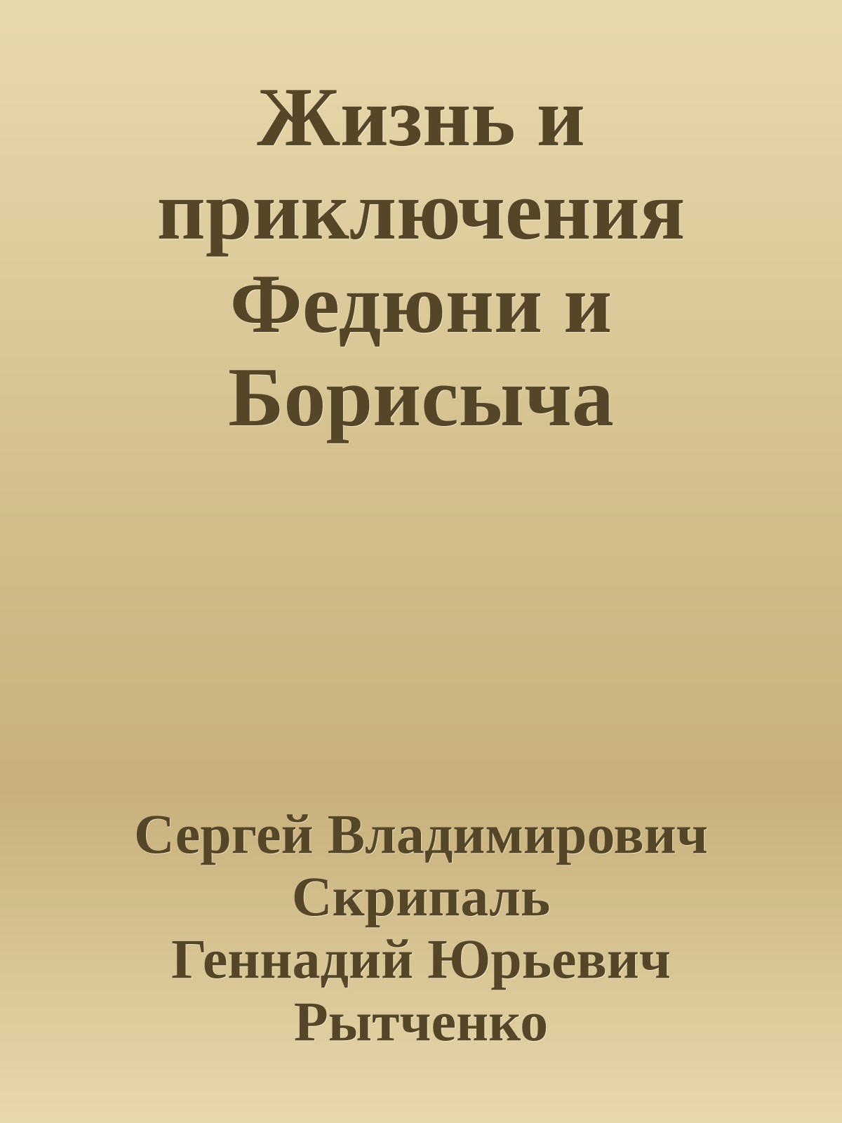 Жизнь и приключения Федюни и Борисыча