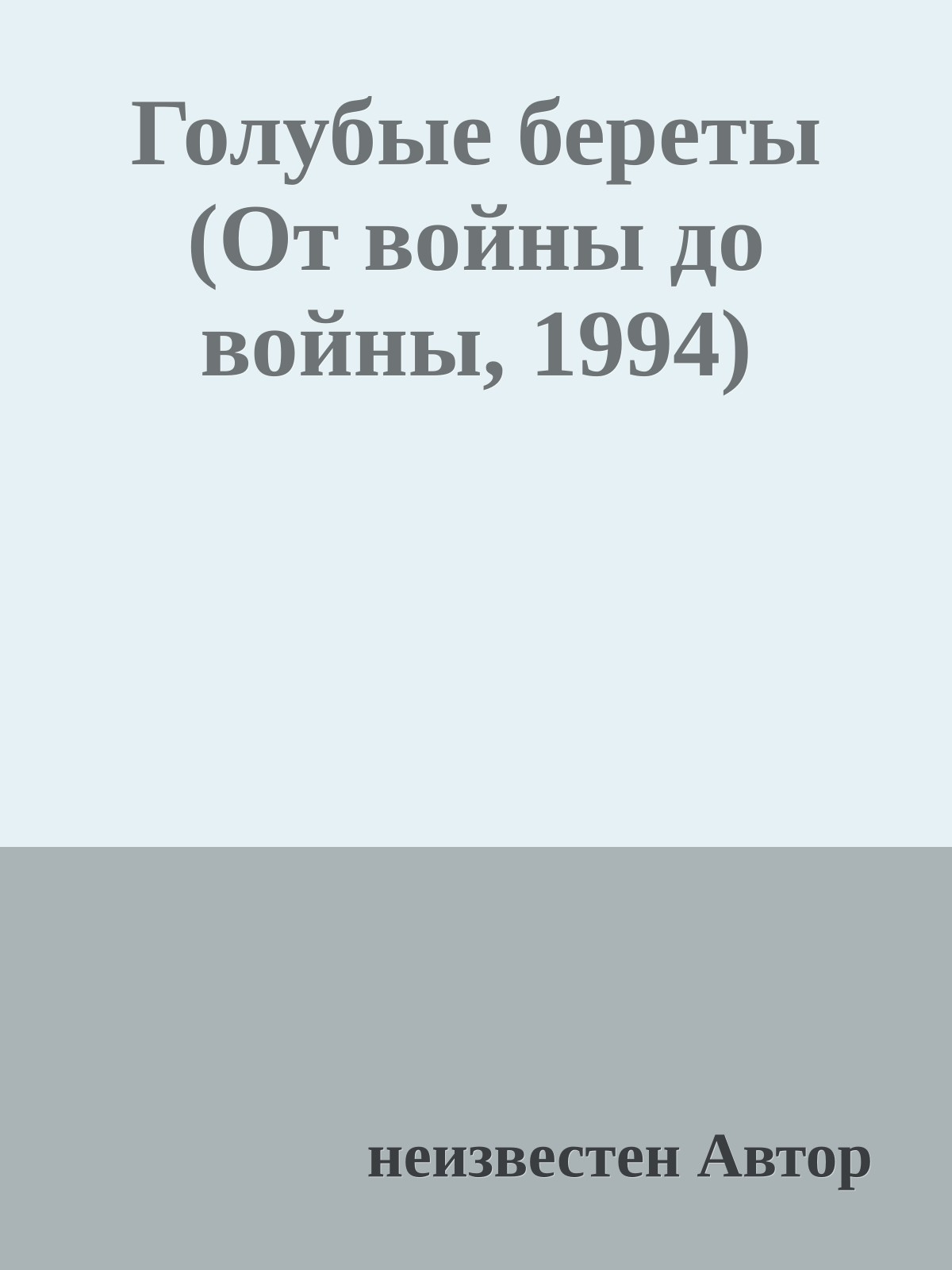Голубые береты (От войны до войны, 1994)