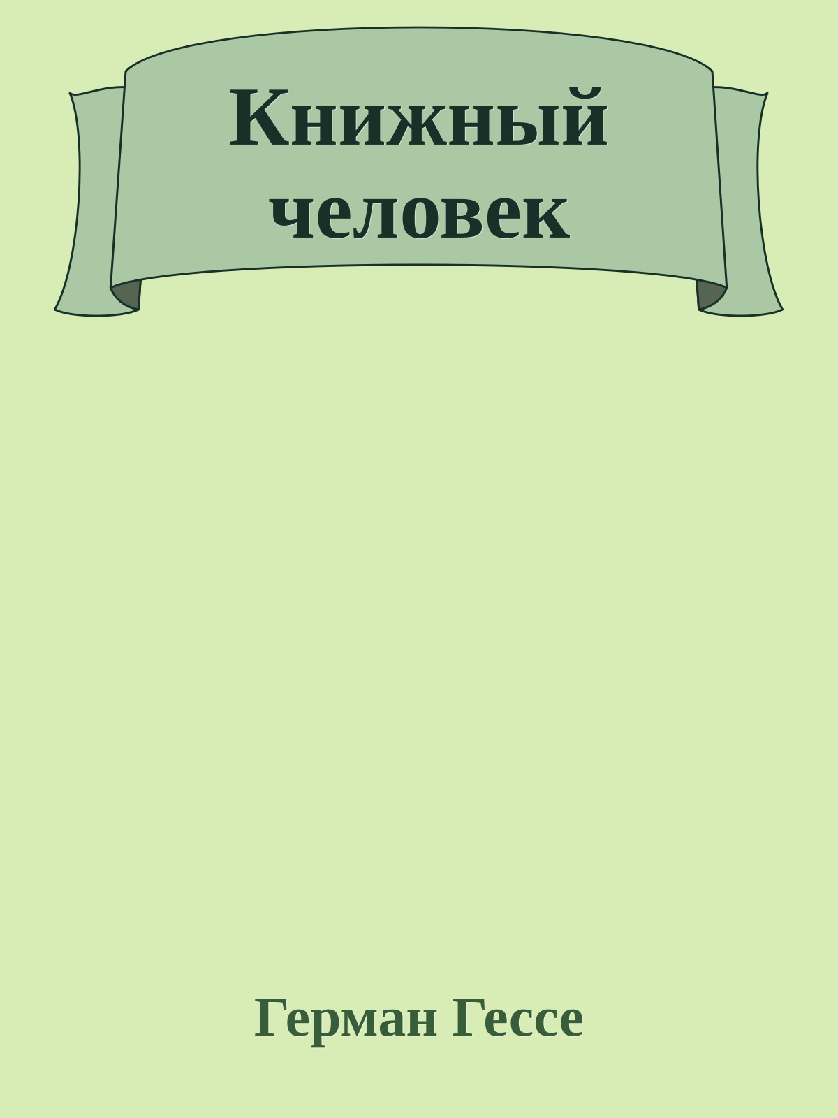 Книжный человек