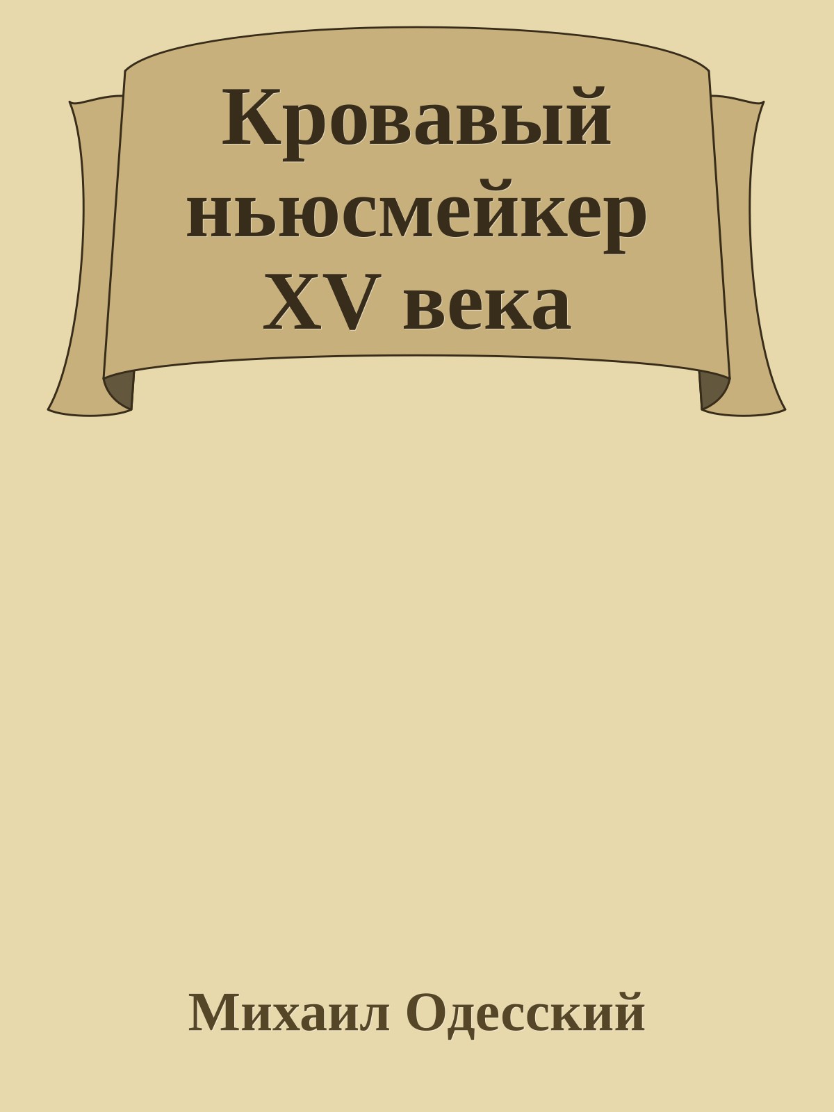 Кровавый ньюсмейкер XV века