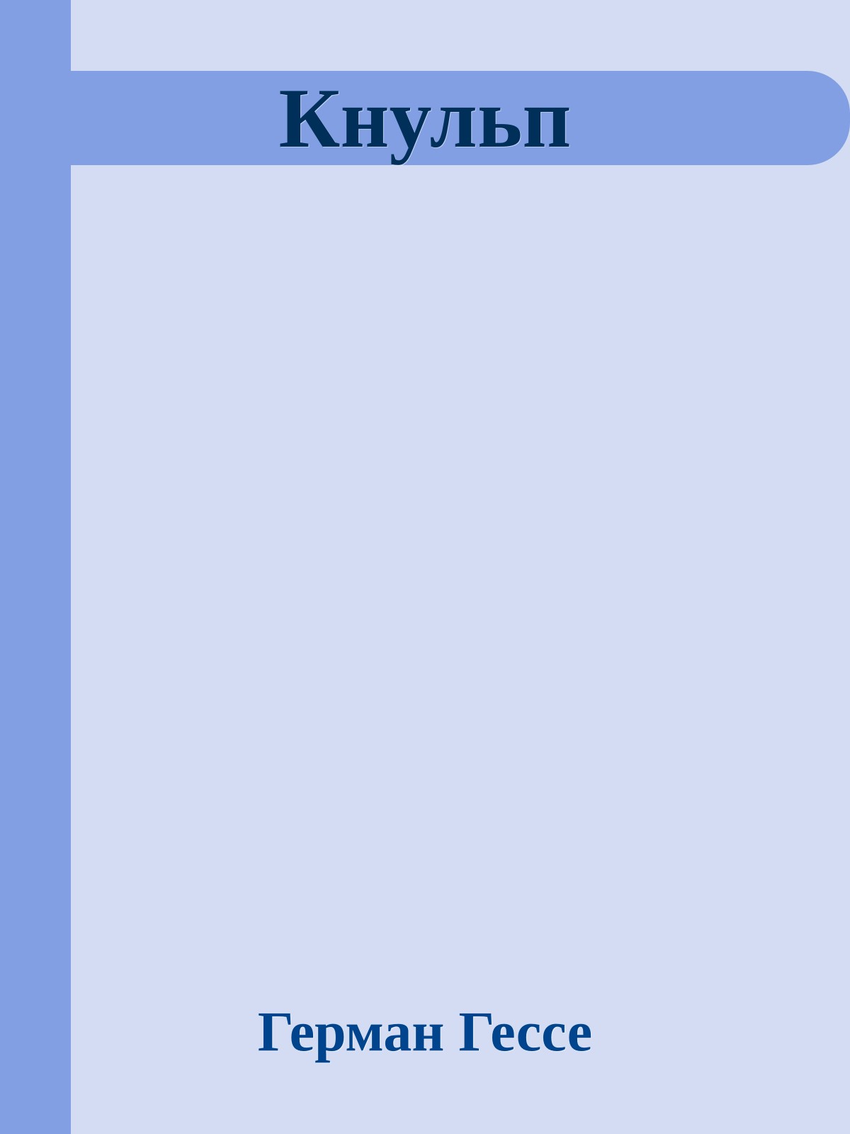 Кнульп