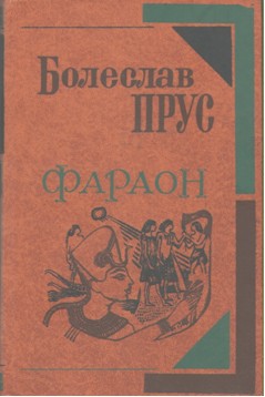 Фараон