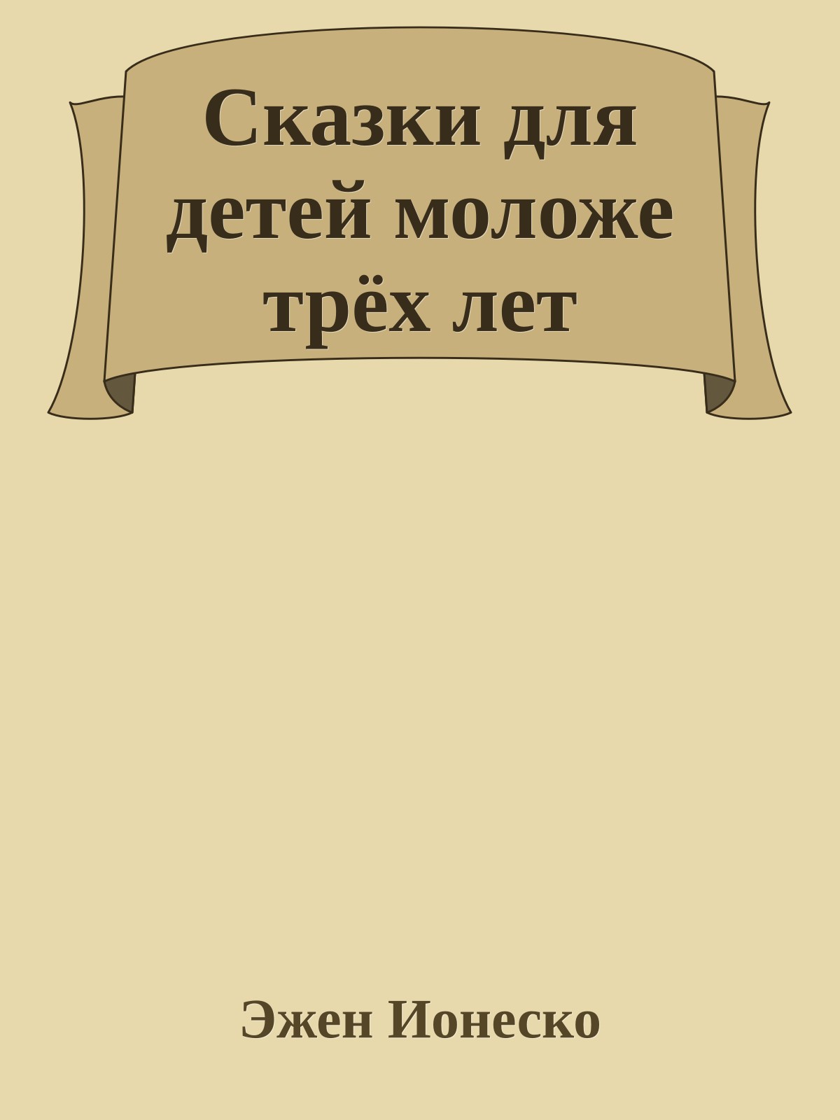 Сказки для детей моложе трёх лет