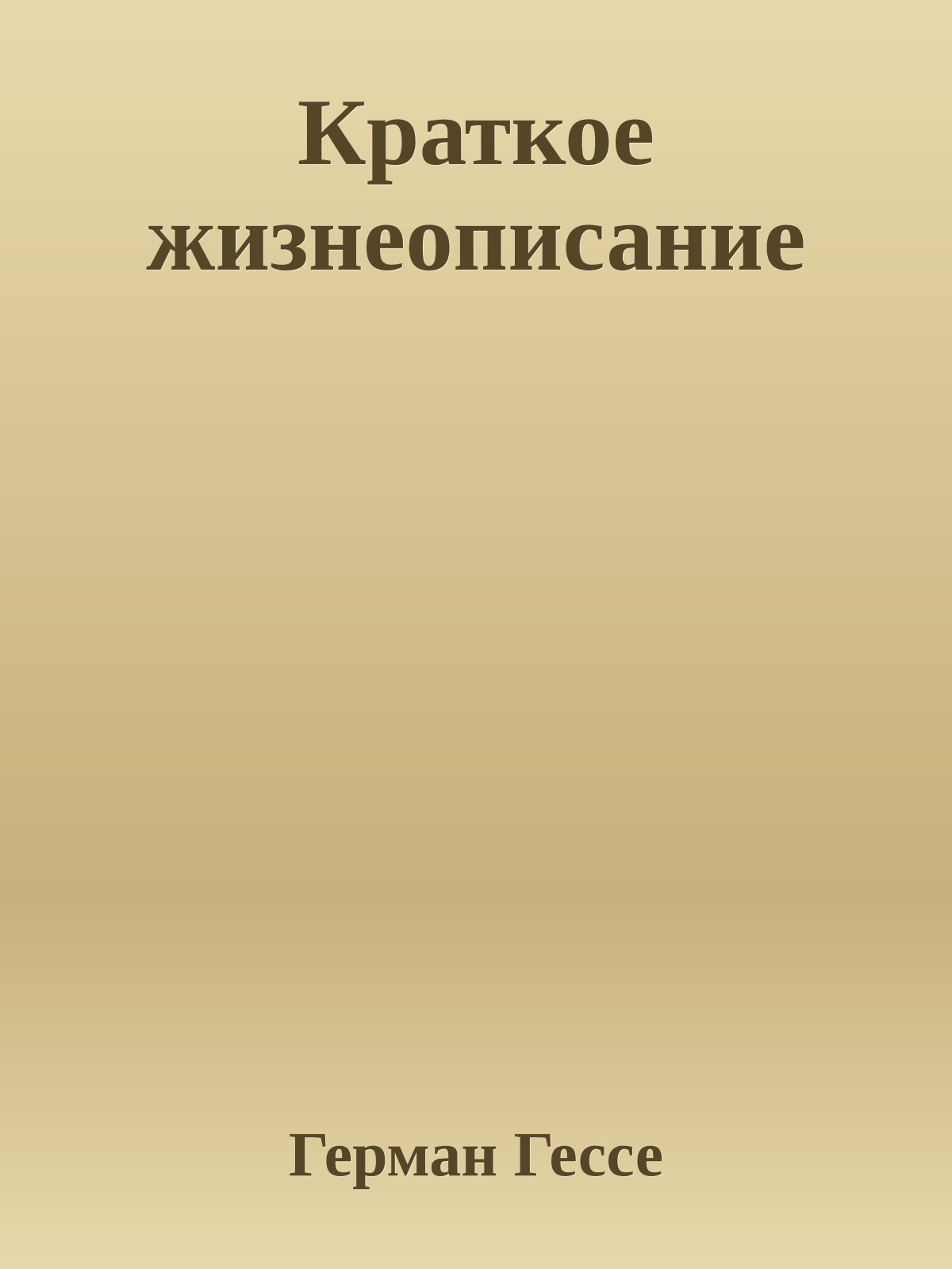 Краткое жизнеописание