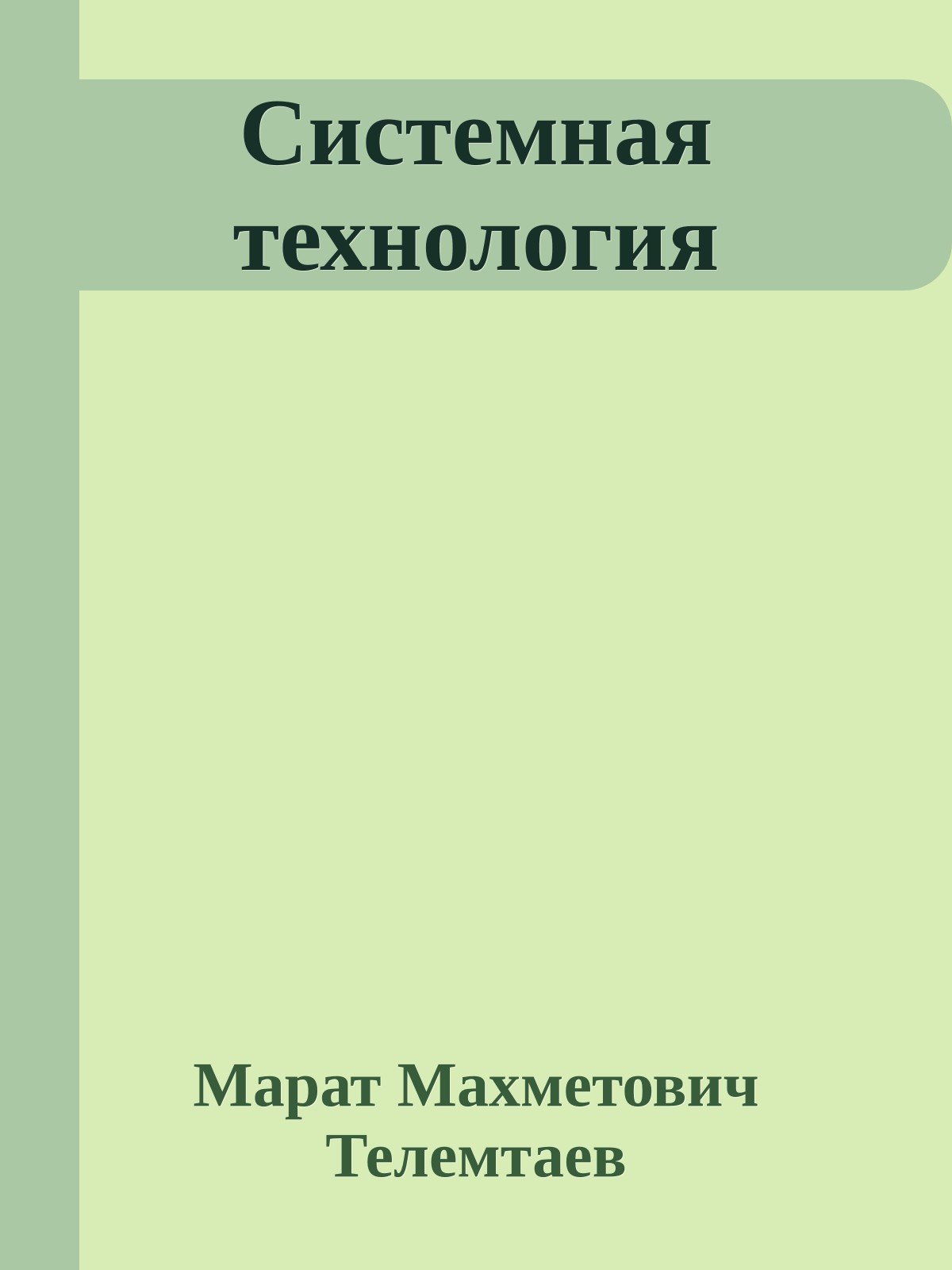 Системная технология