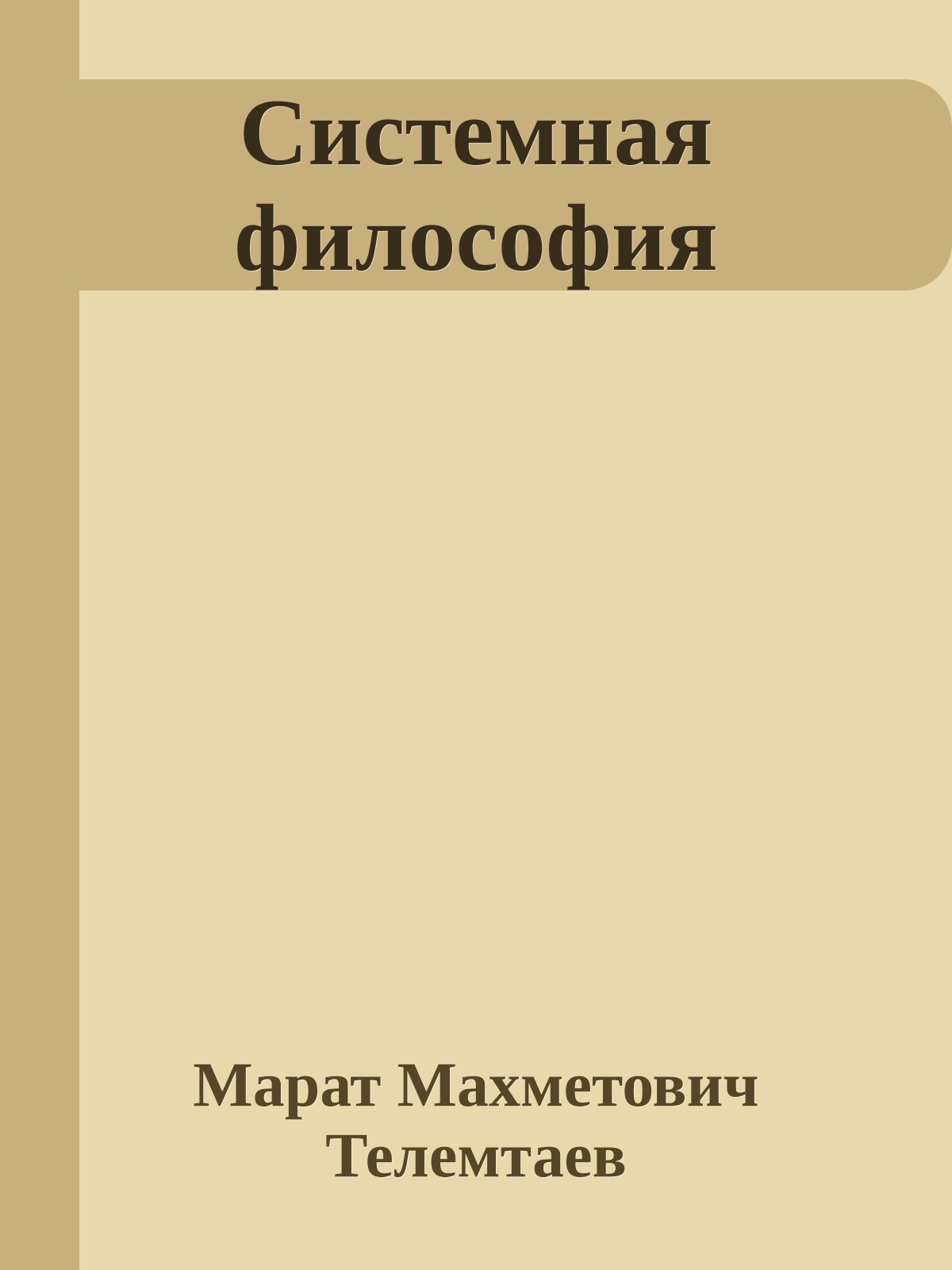 Системная философия