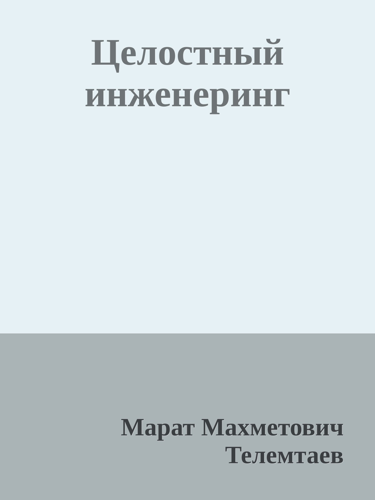 Целостный инженеринг