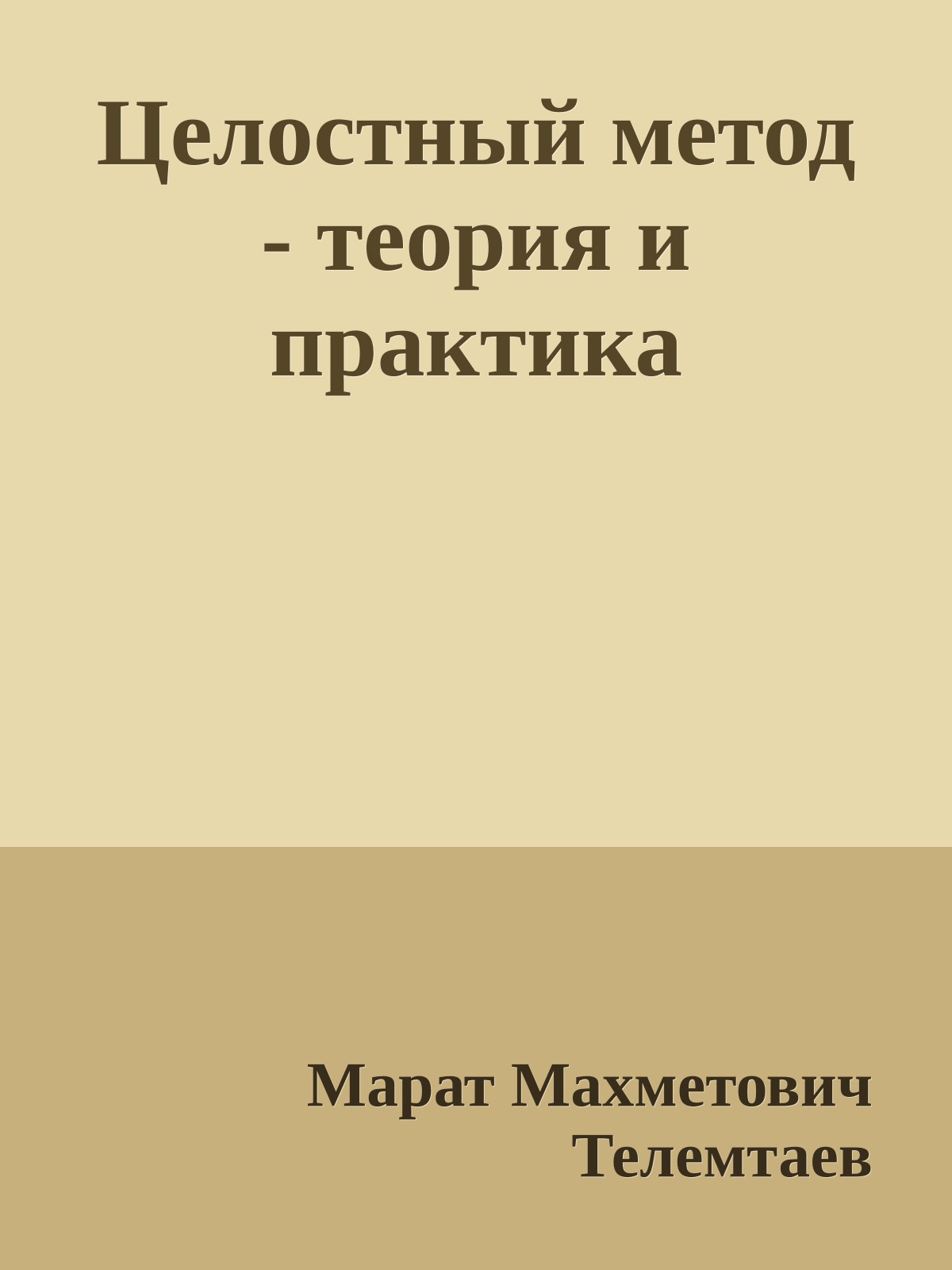 Целостный метод - теория и практика