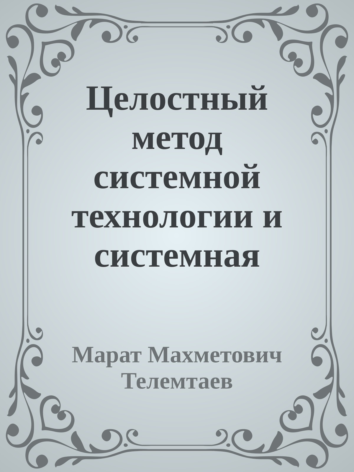 Целостный метод системной технологии и системная экология