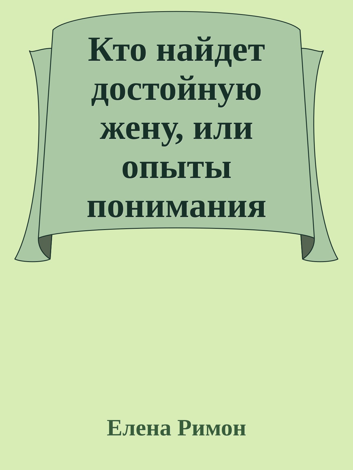 Кто найдет достойную жену, или опыты понимания текстов