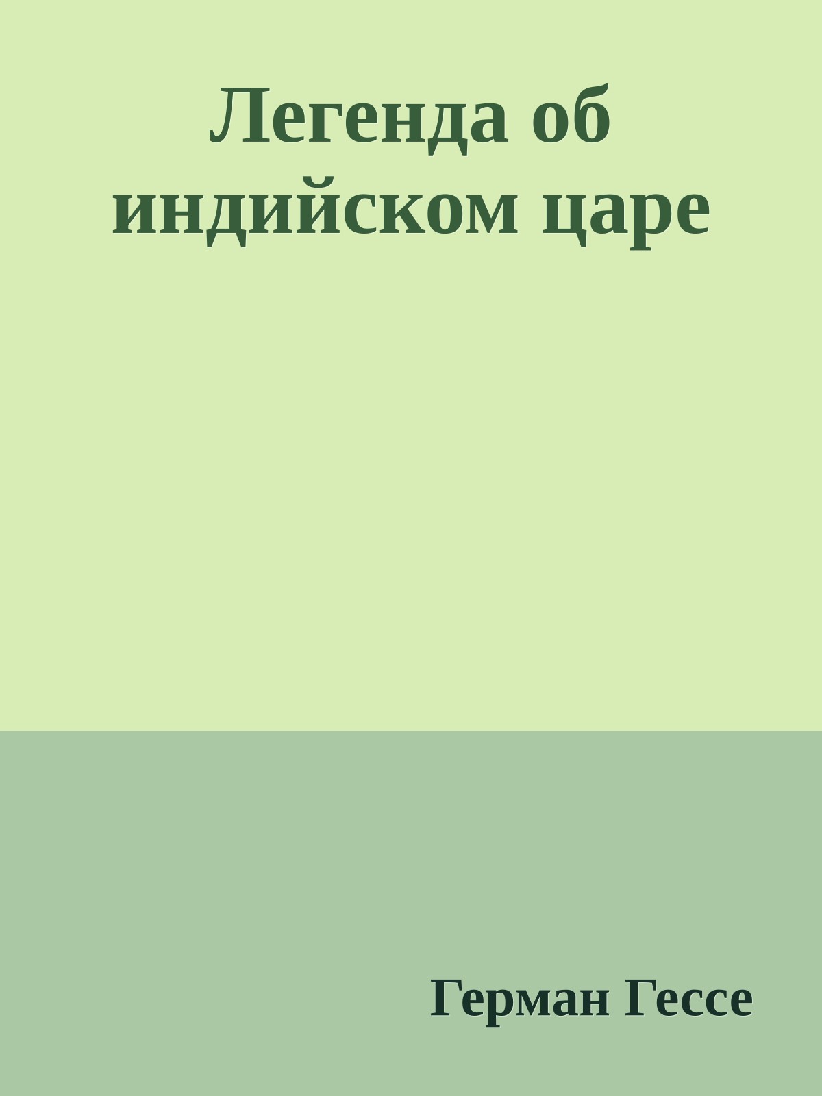 Легенда об индийском царе