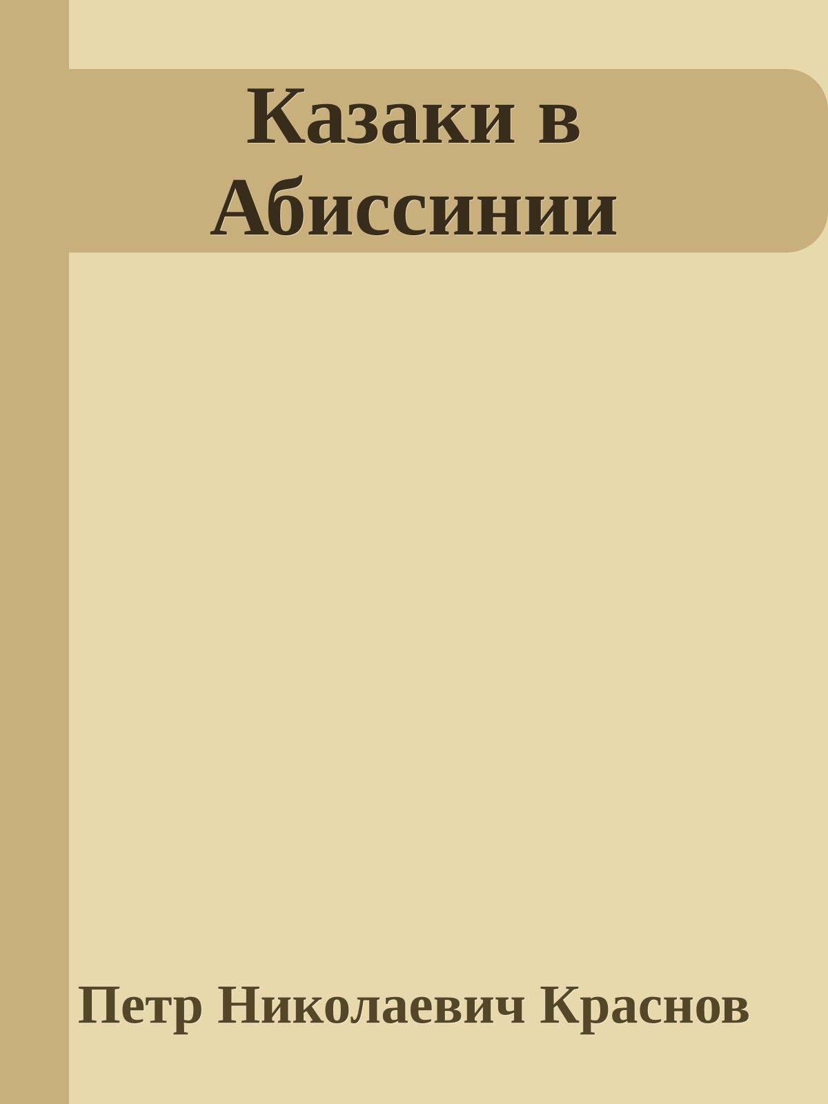 Казаки в Абиссинии
