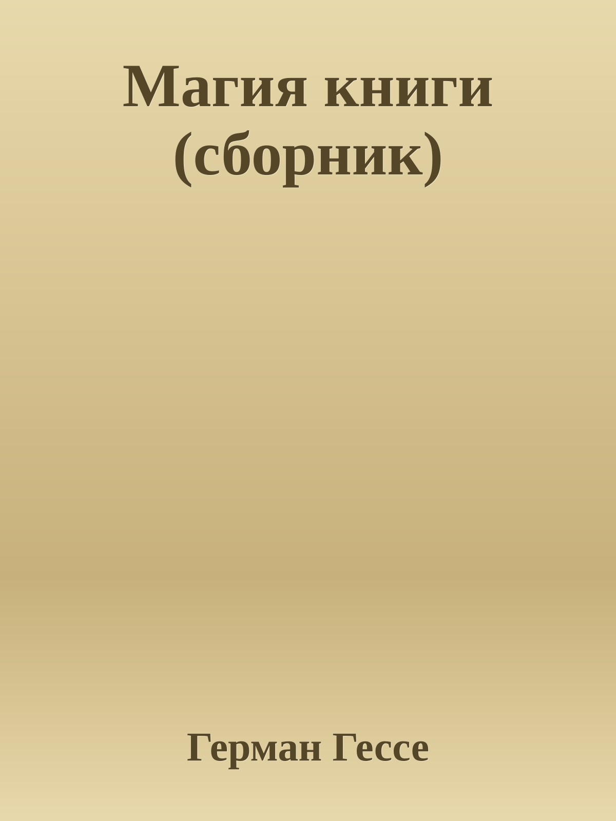 Магия книги (сборник)