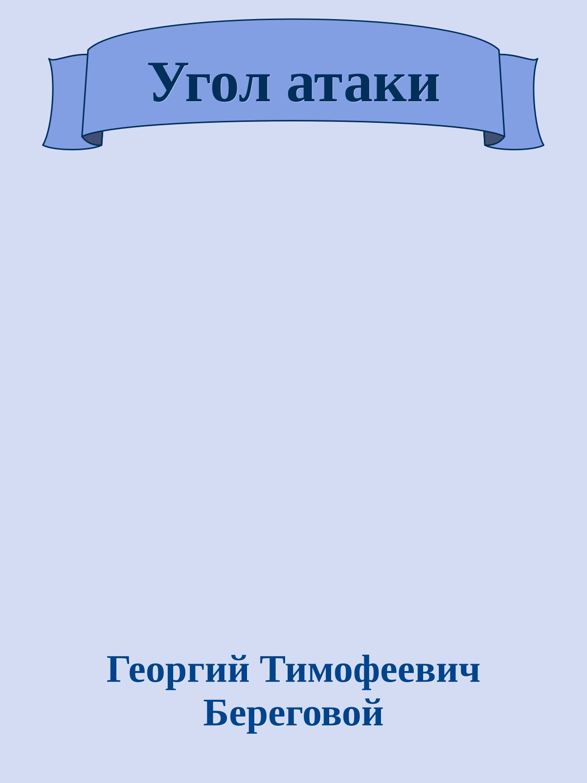 Угол атаки