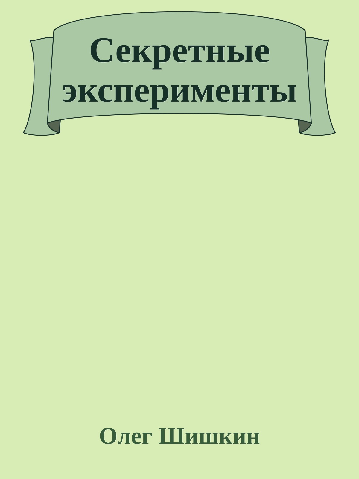 Секретные эксперименты
