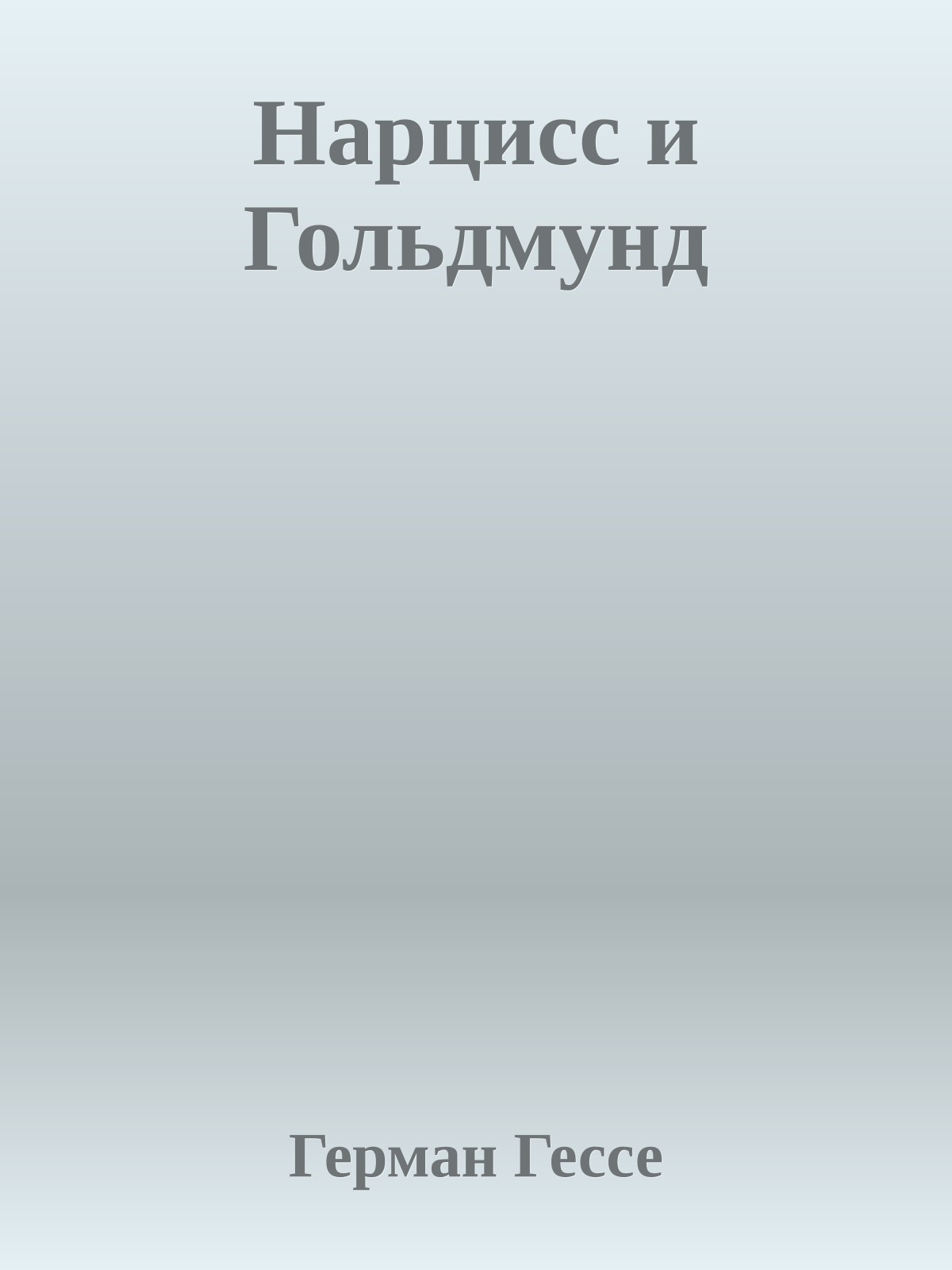 Нарцисс и Гольдмунд