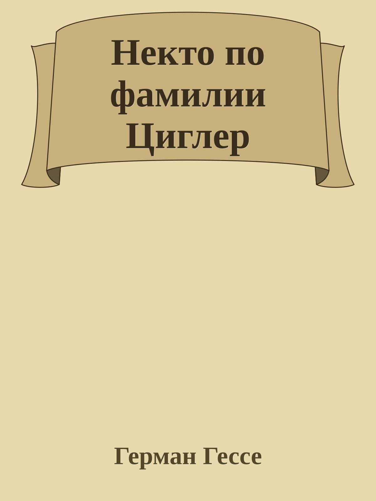 Некто по фамилии Циглер