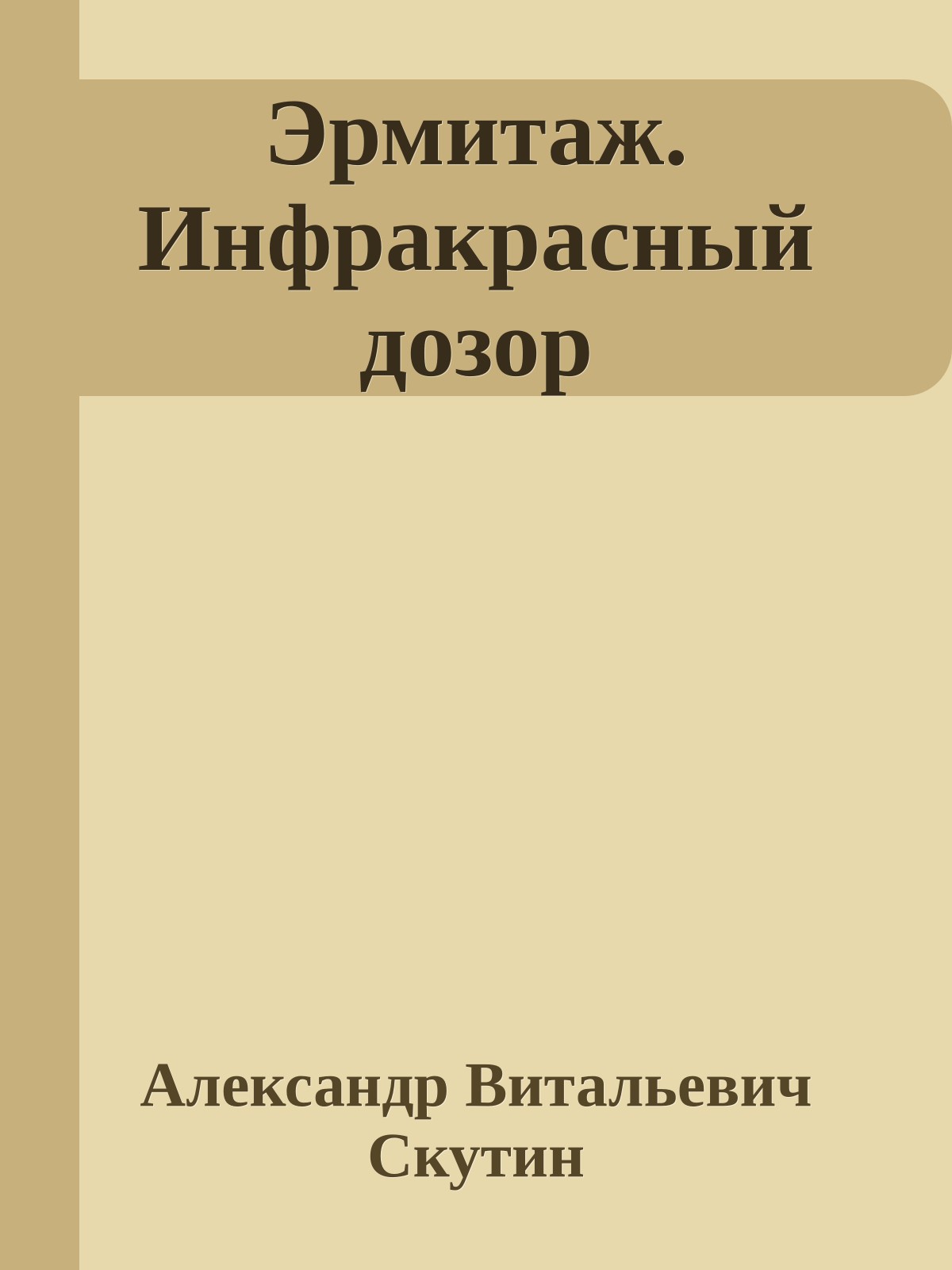 Эрмитаж. Инфракрасный дозор