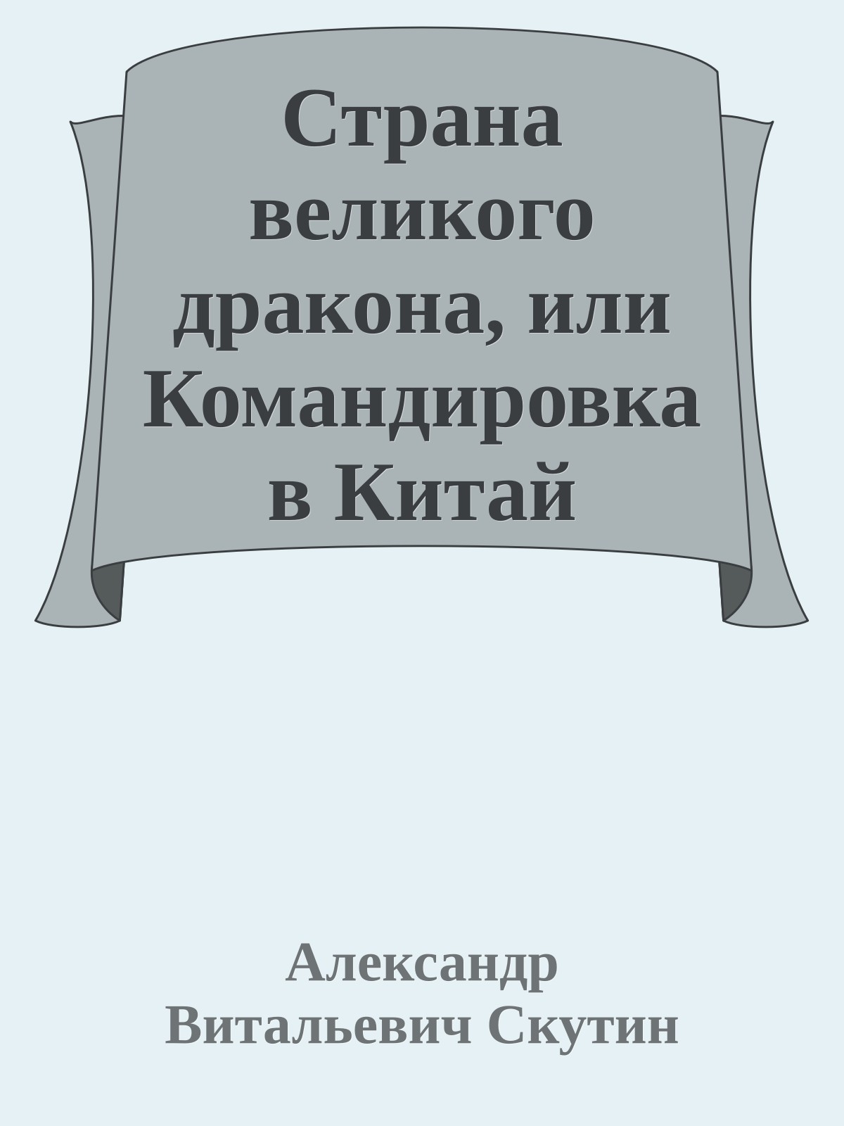 Страна великого дракона, или Командировка в Китай