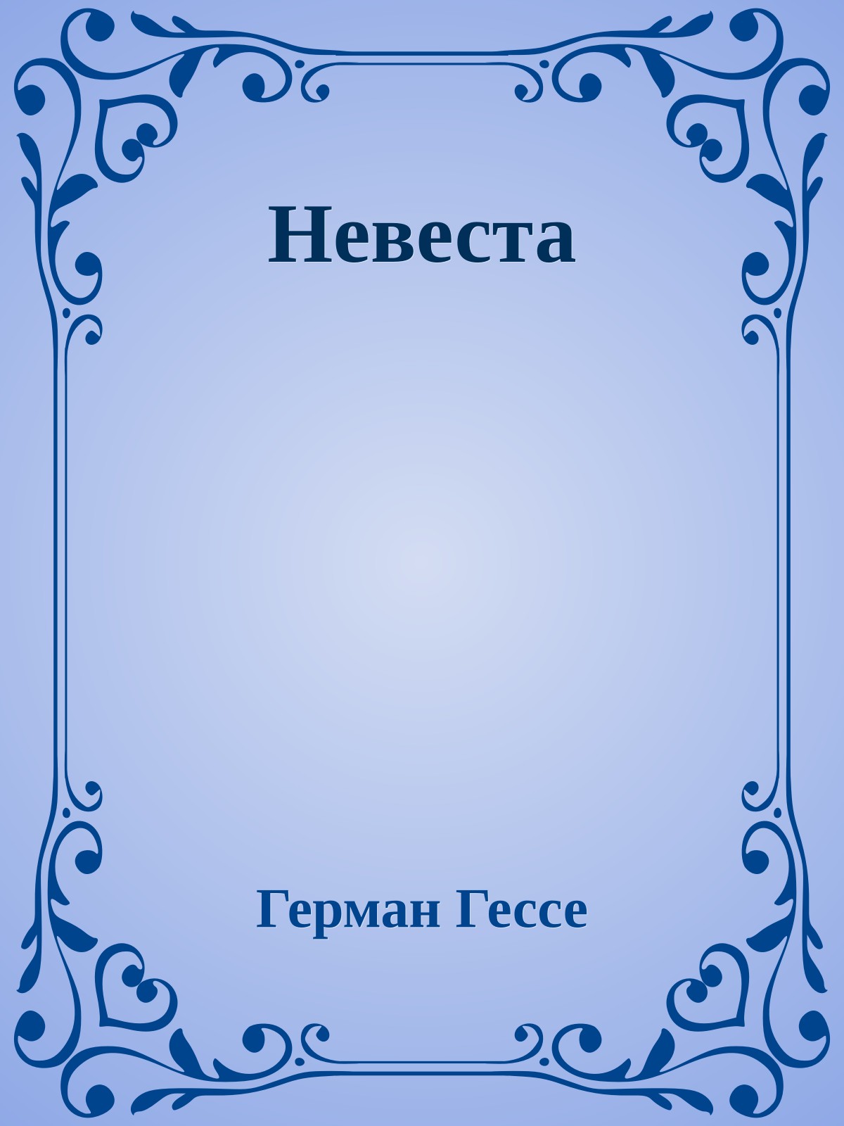 Невеста