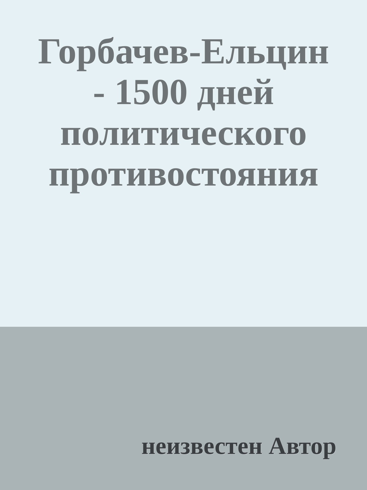 Горбачев-Ельцин - 1500 дней политического противостояния