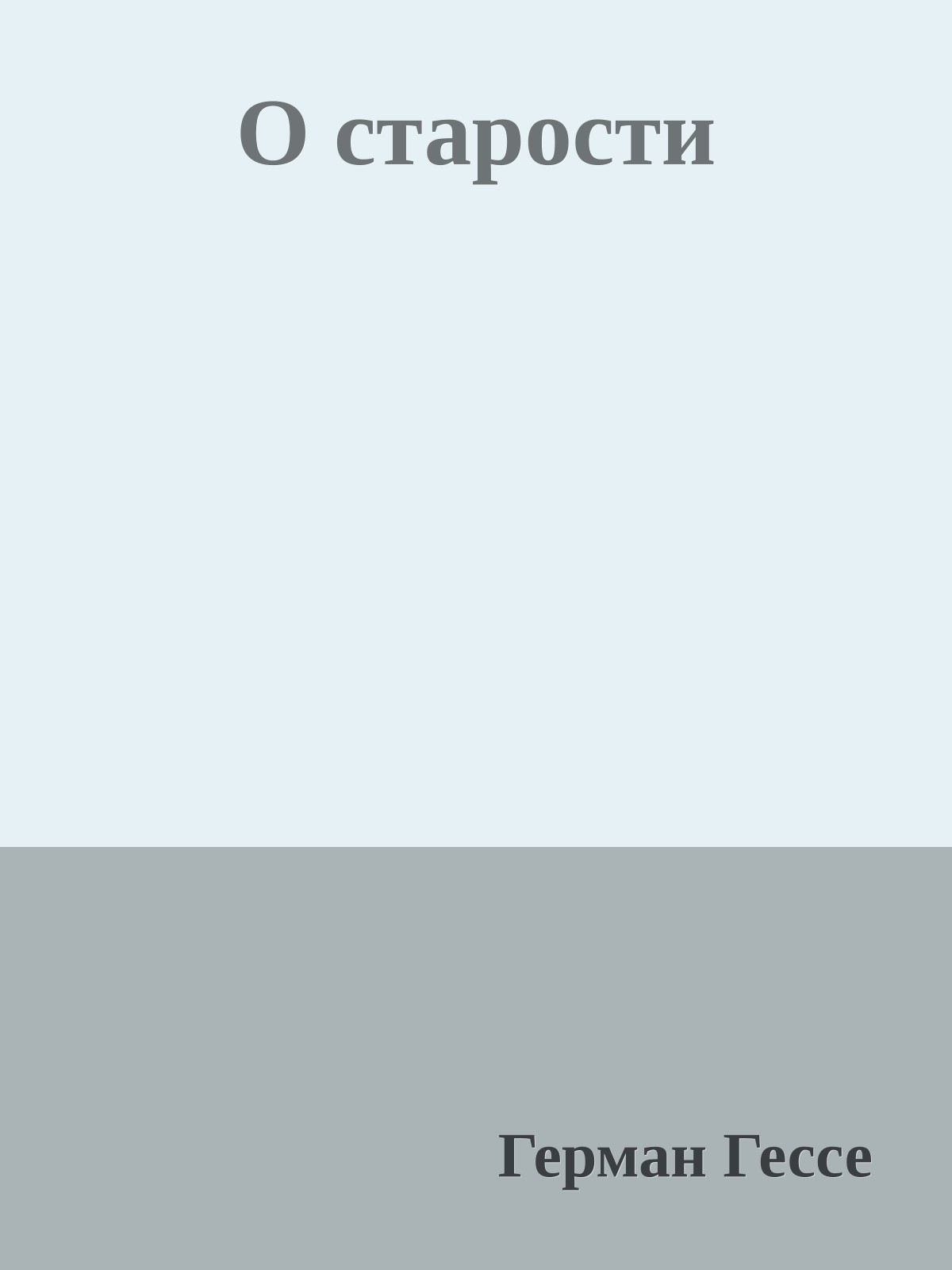 О старости