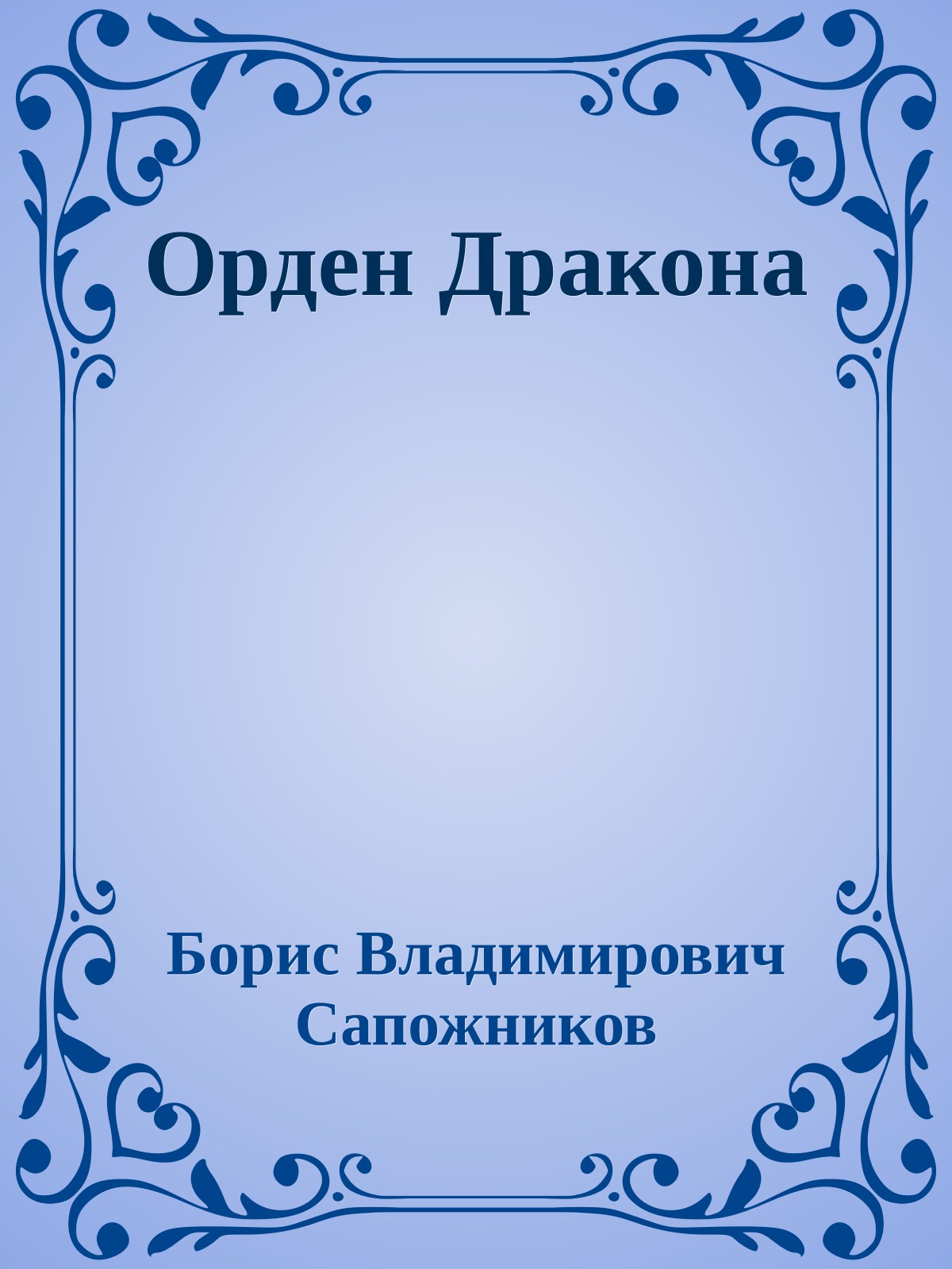 Орден Дракона