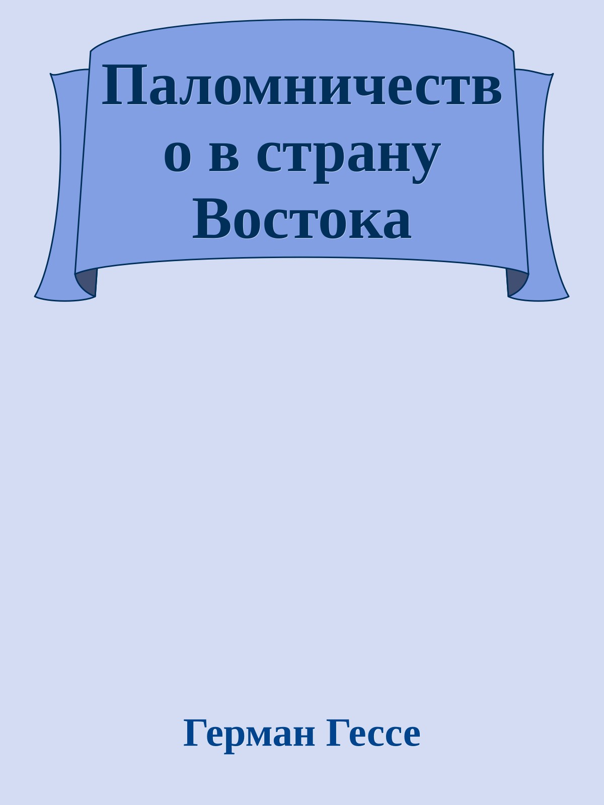 Паломничество в страну Востока