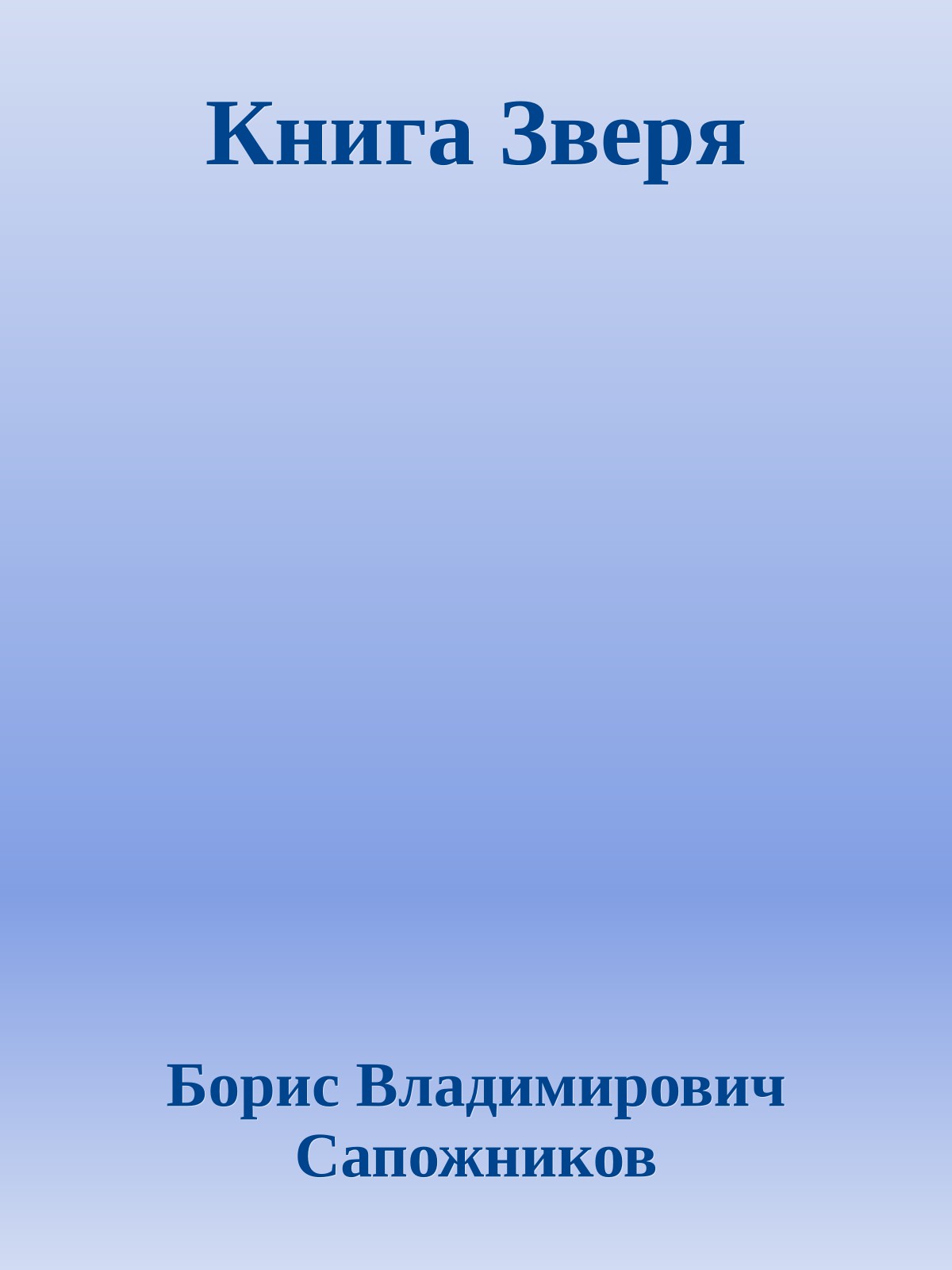 Книга Зверя
