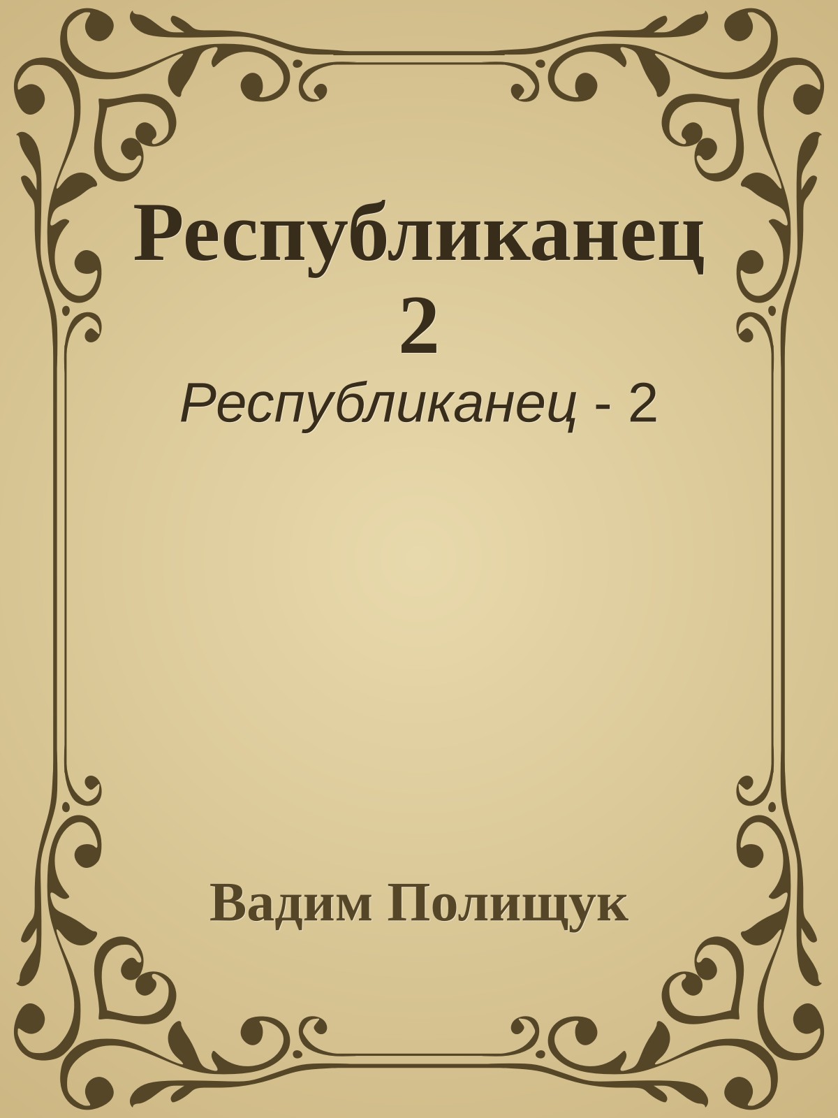 Республиканец 2