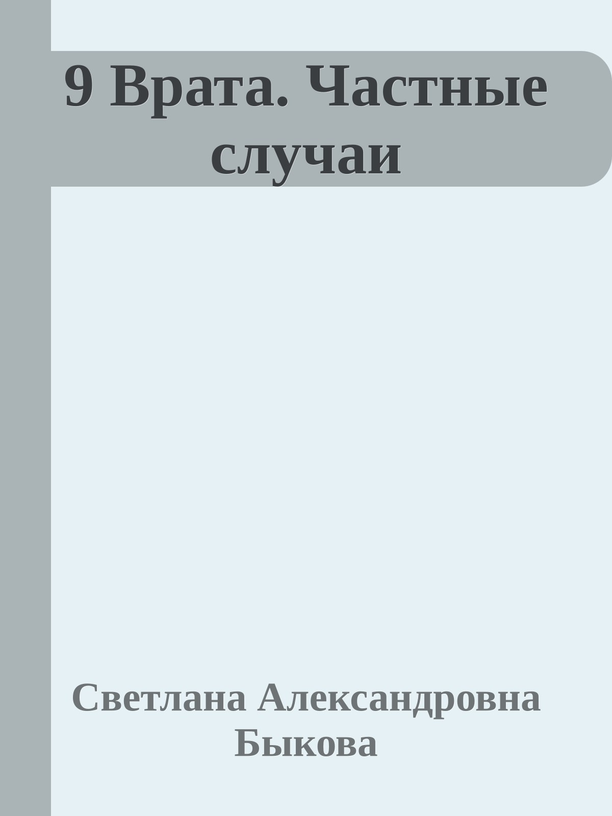 9 Врата. Частные случаи