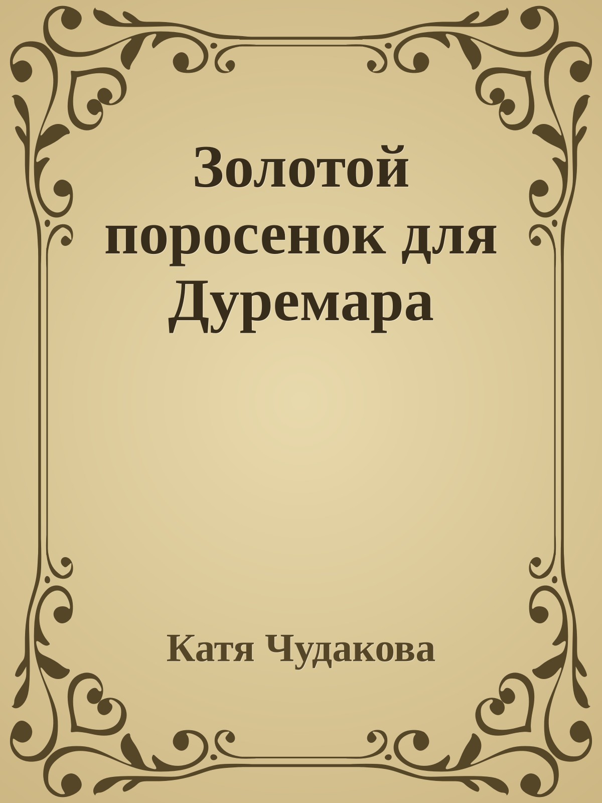 Золотой поросенок для Дуремара