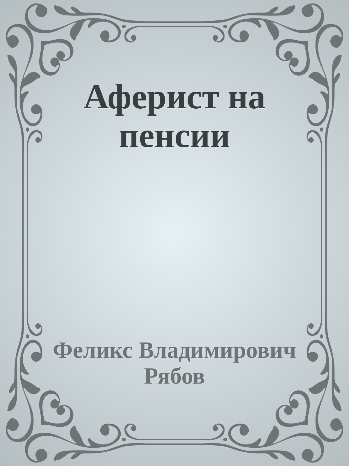 Аферист на пенсии