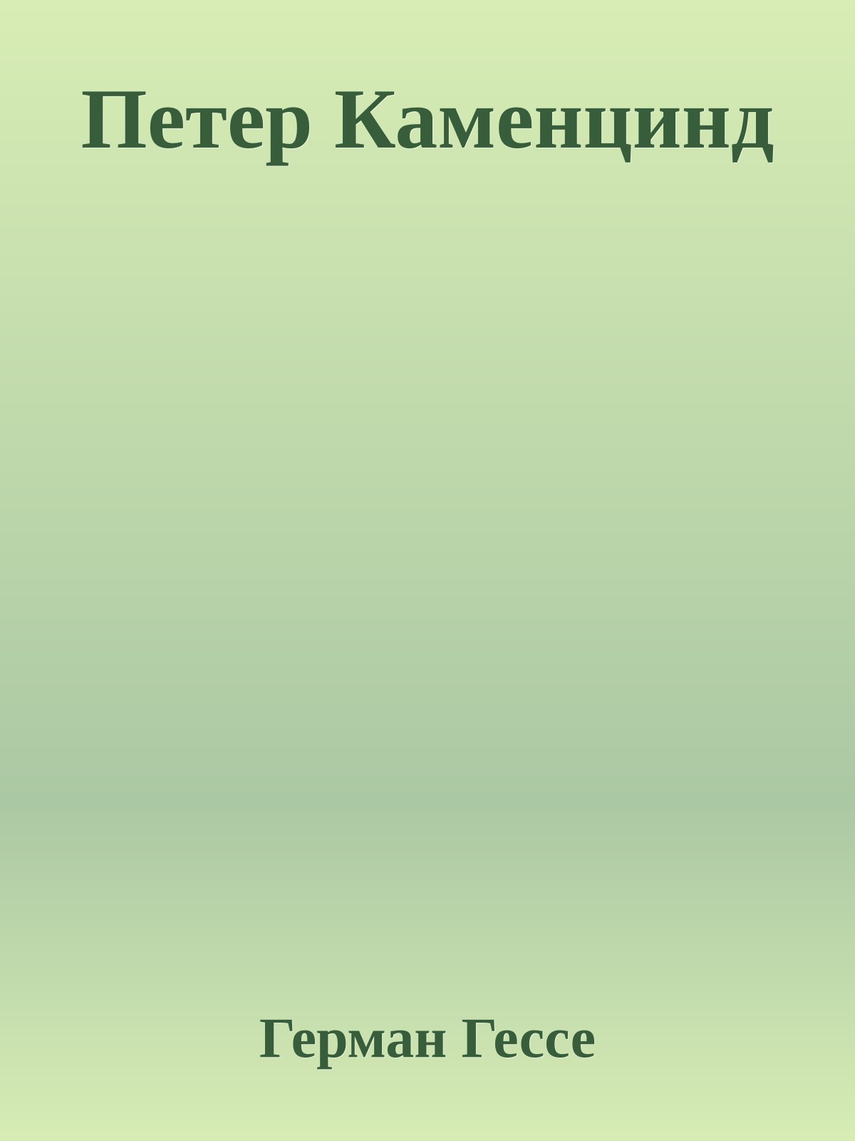 Петер Каменцинд