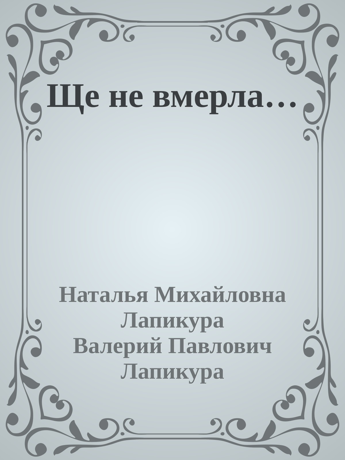 Ще не вмерла…