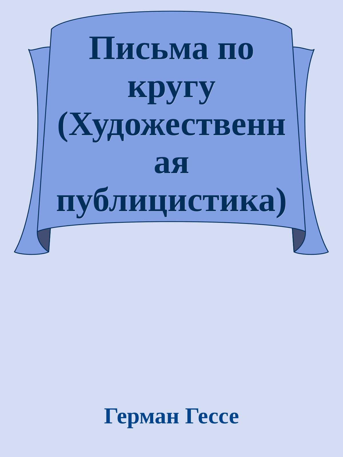 Письма по кругу (Художественная публицистика)