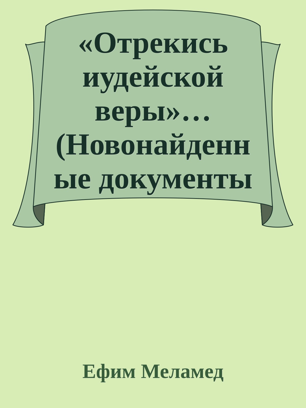 «Отрекись иудейской веры»… (Новонайденные документы о еврейских предках Ленина)