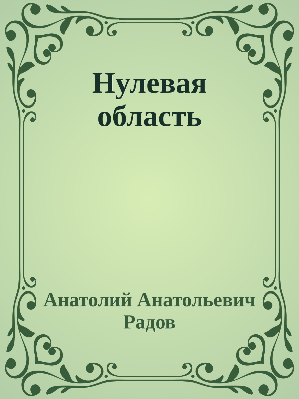 Нулевая область