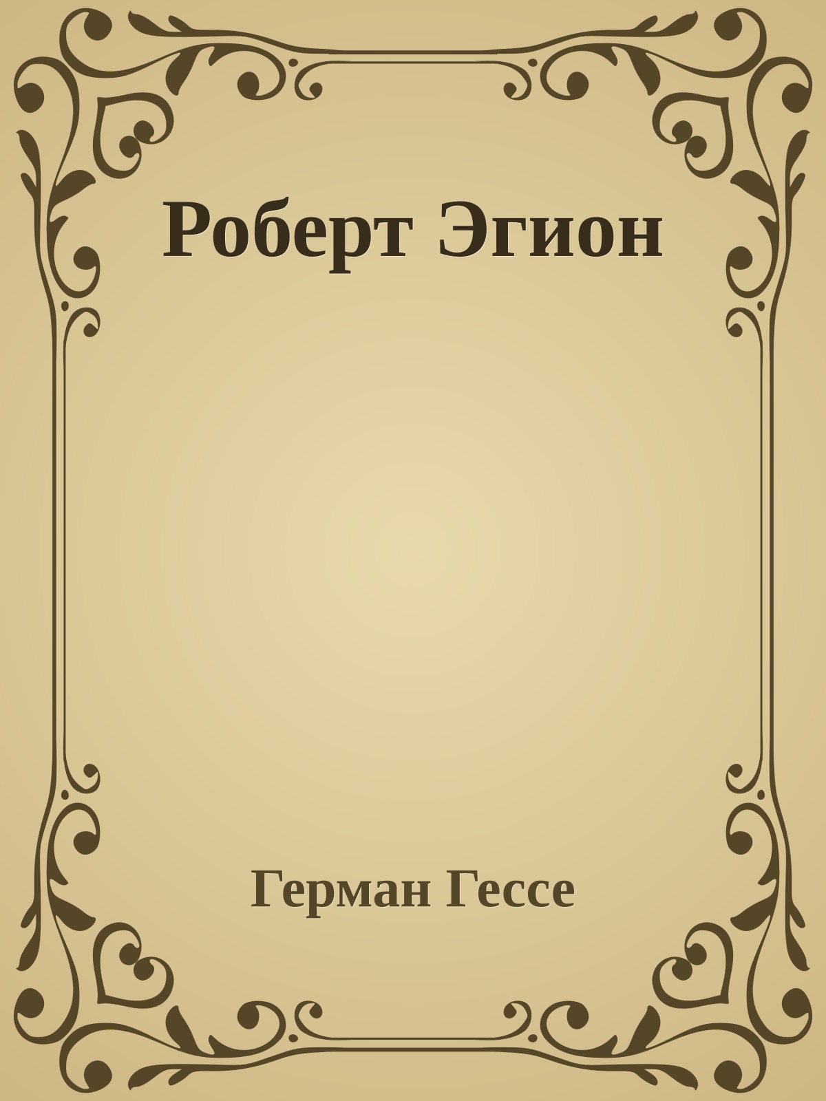 Роберт Эгион