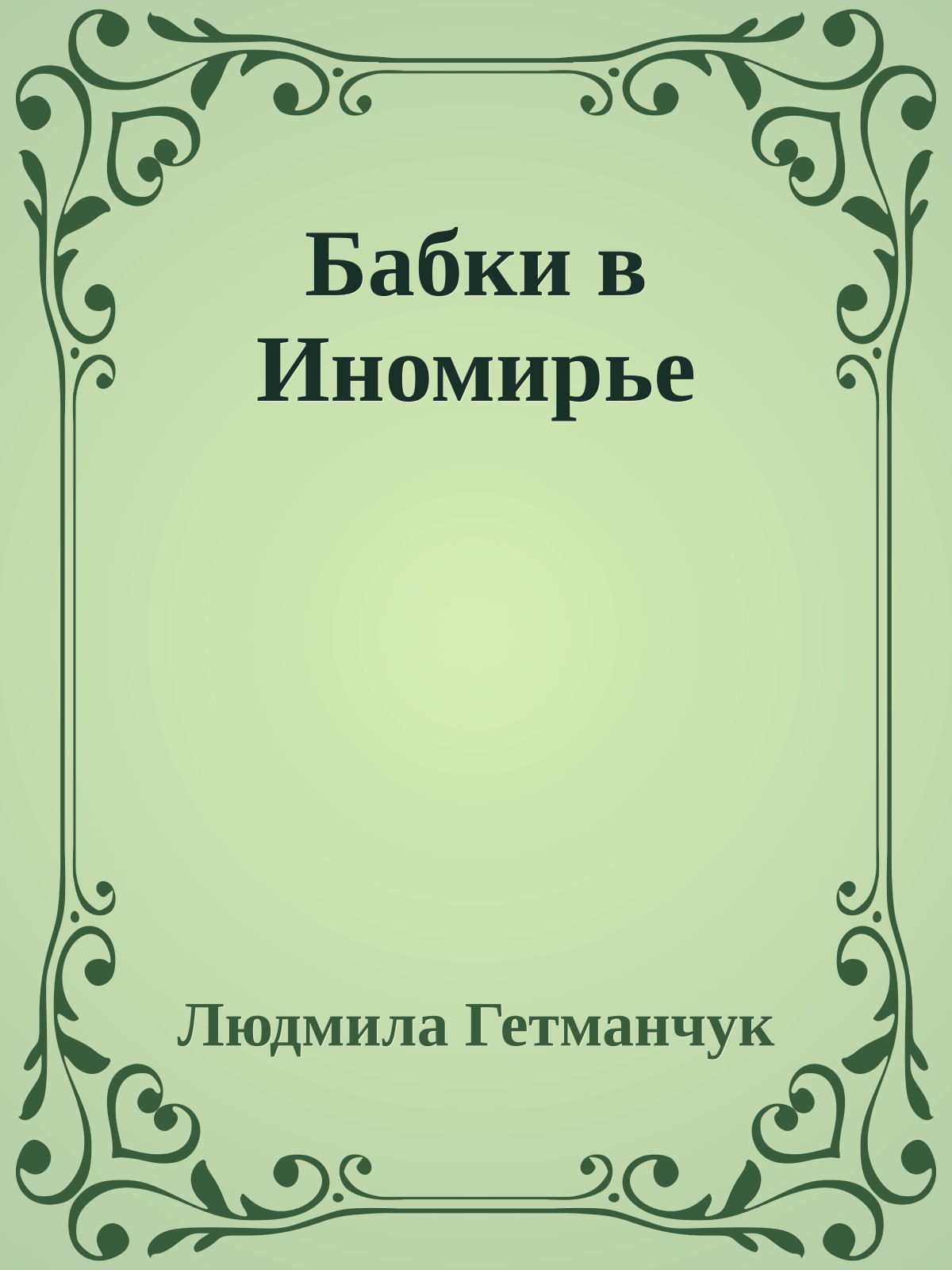 Бабки в Иномирье