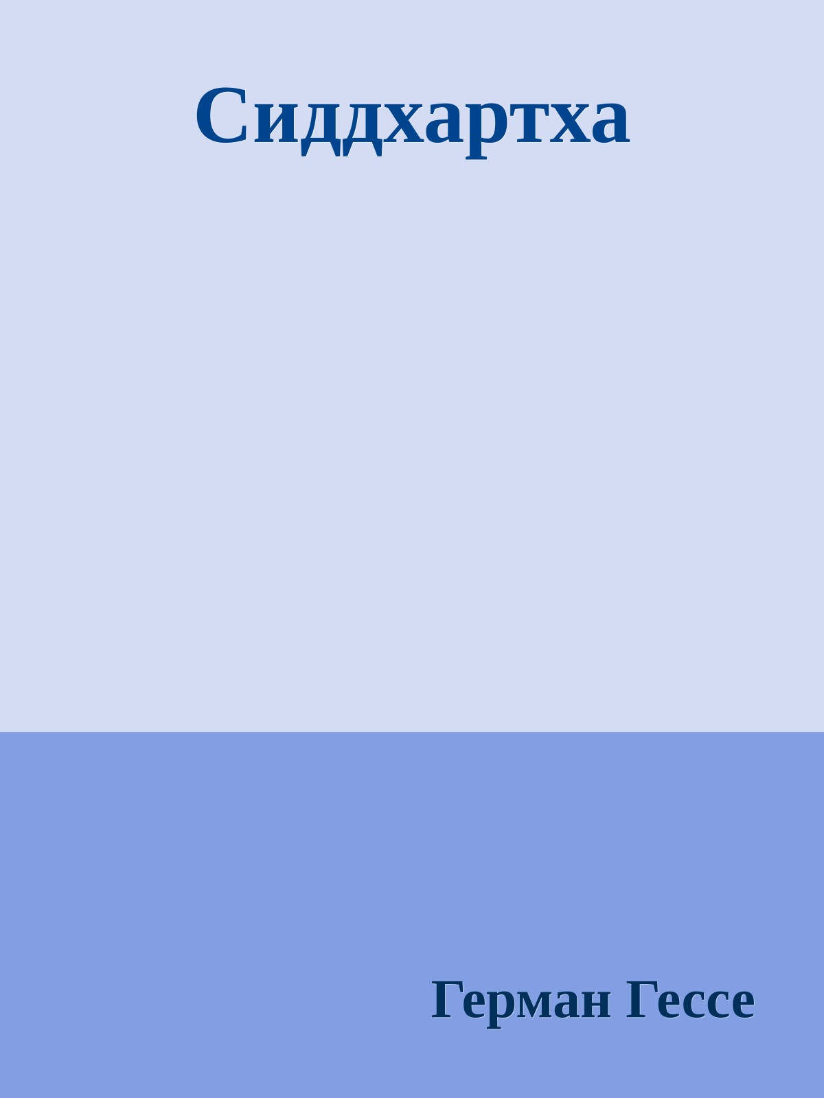 Сиддхартха