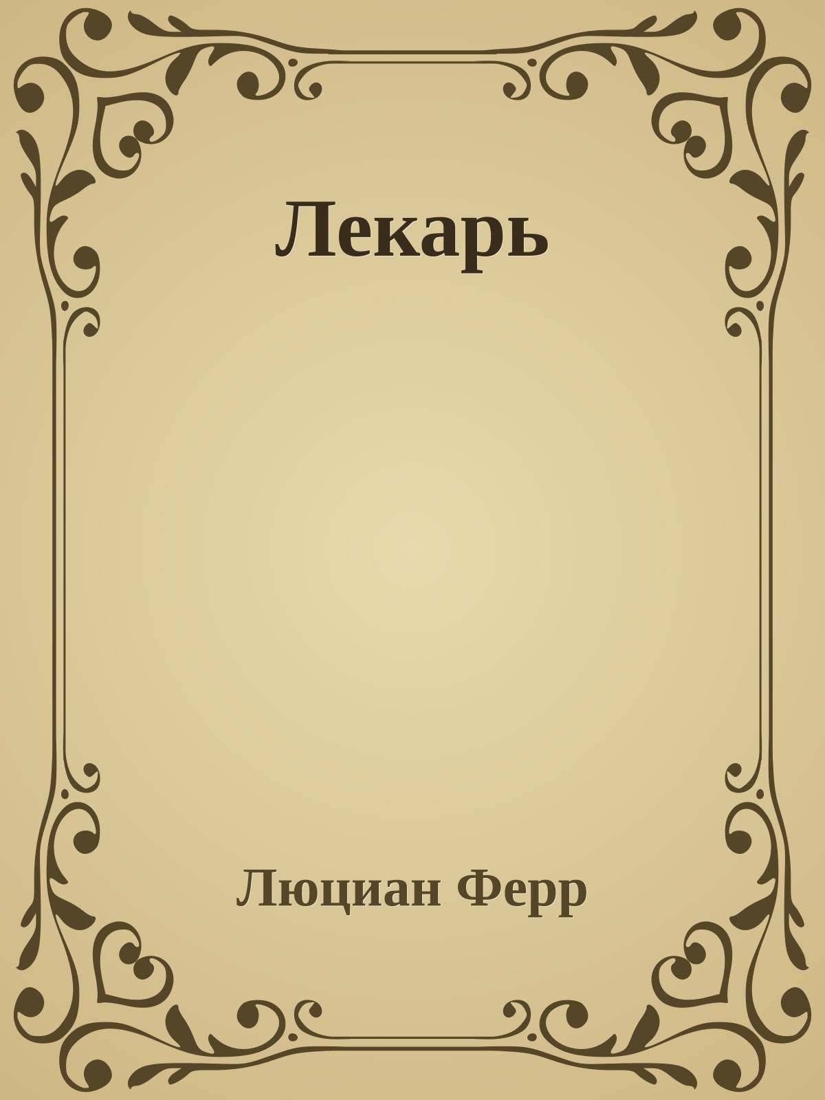 Лекарь