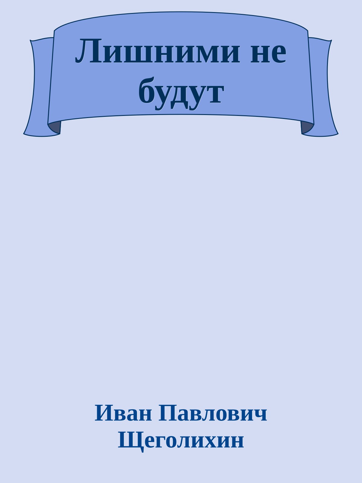 Лишними не будут