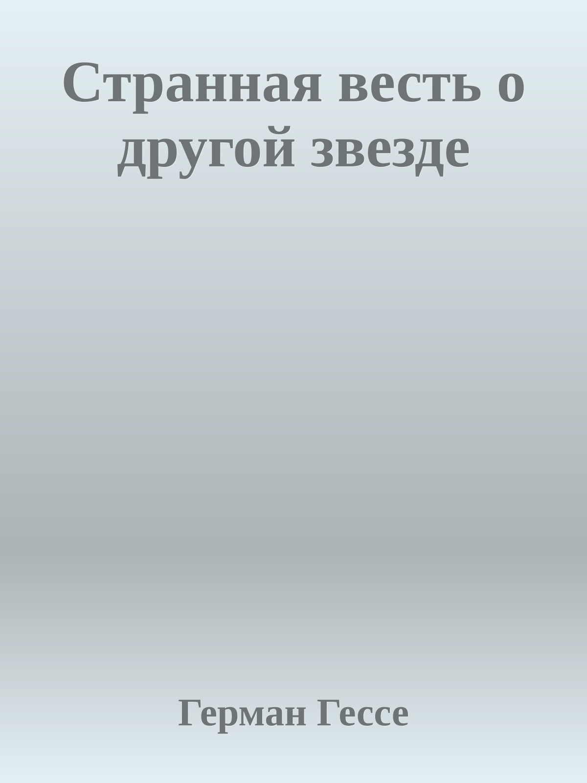 Странная весть о другой звезде