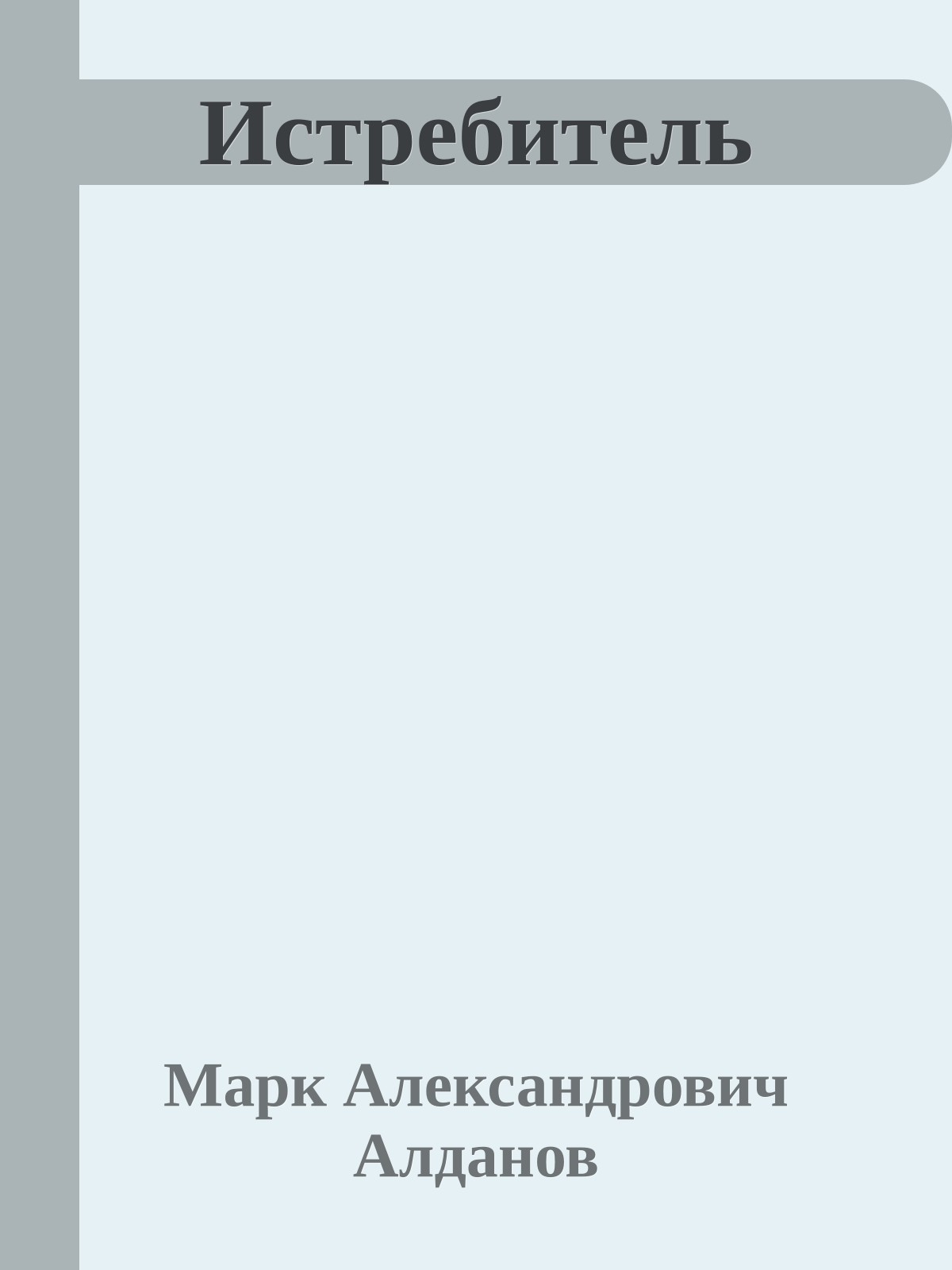 Истребитель